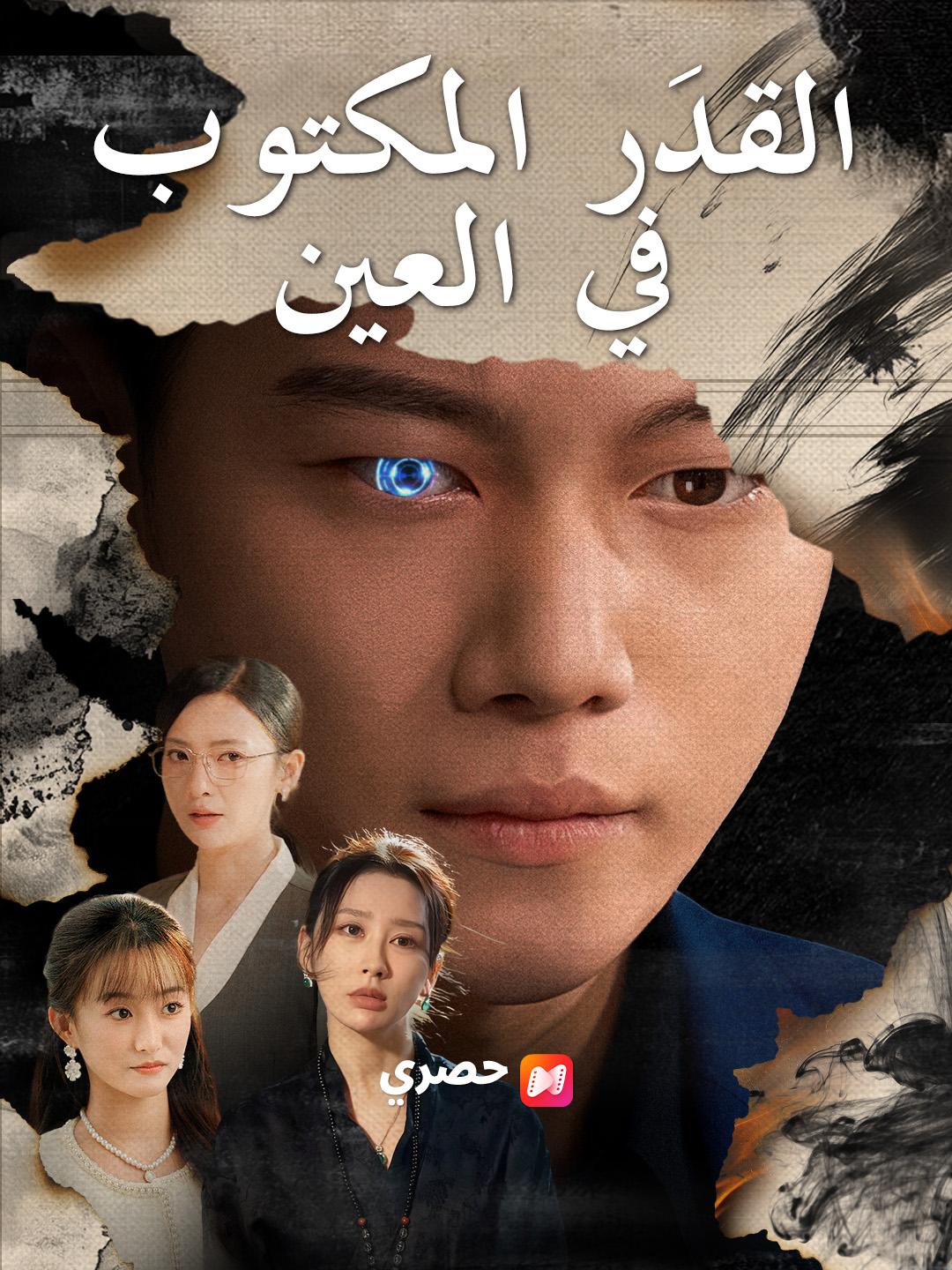 القدَر المكتوب في العين