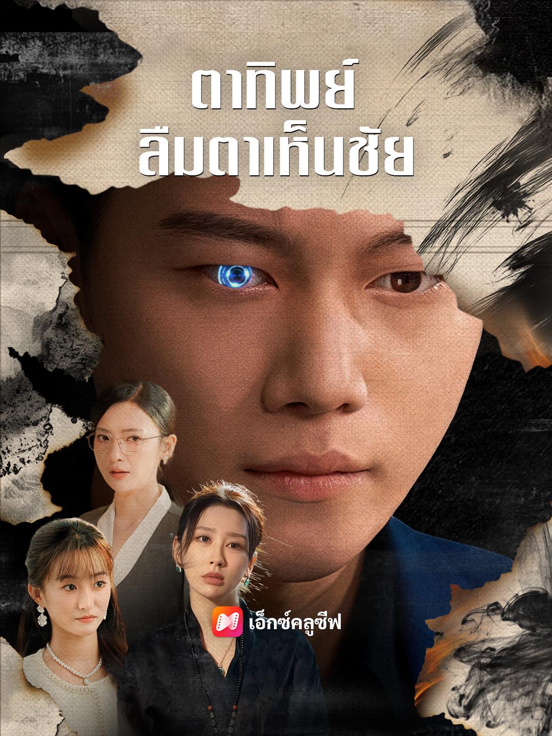 ตาทิพย์ ลืมตาเห็นชัย