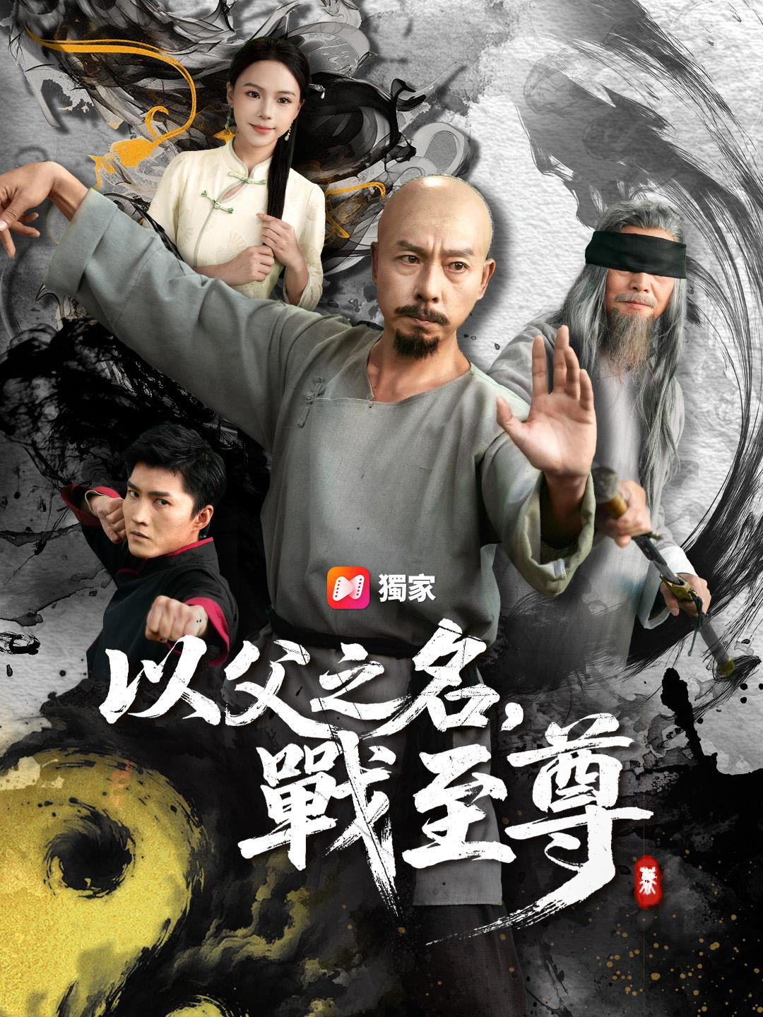 以父之名，戰至尊