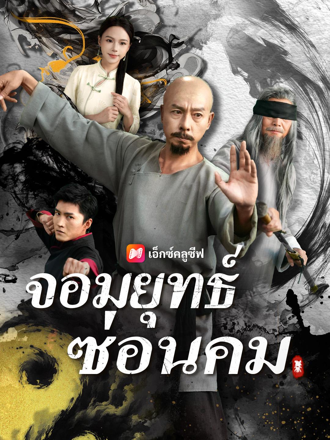 จอมยุทธ์ซ่อนคม