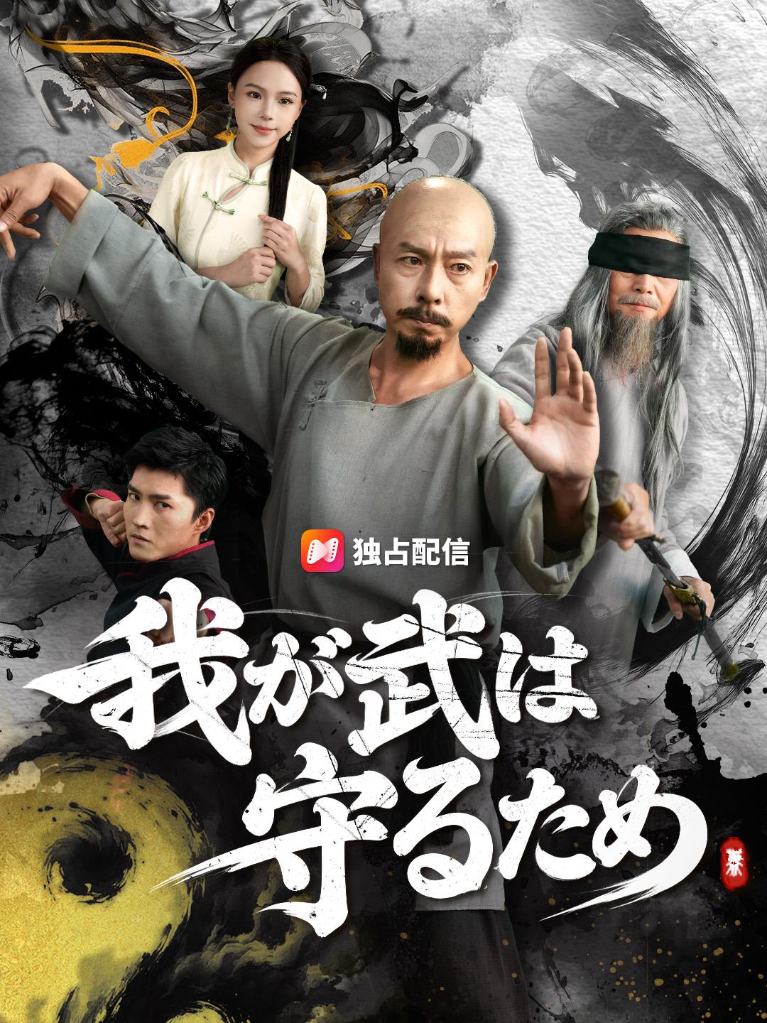 我が武は守るため