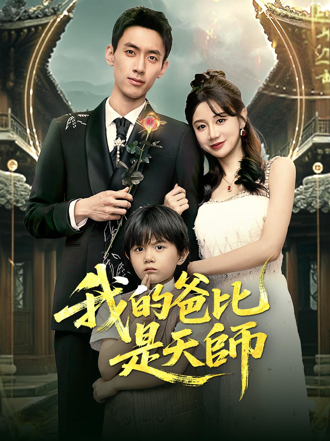 我的爸比是天師