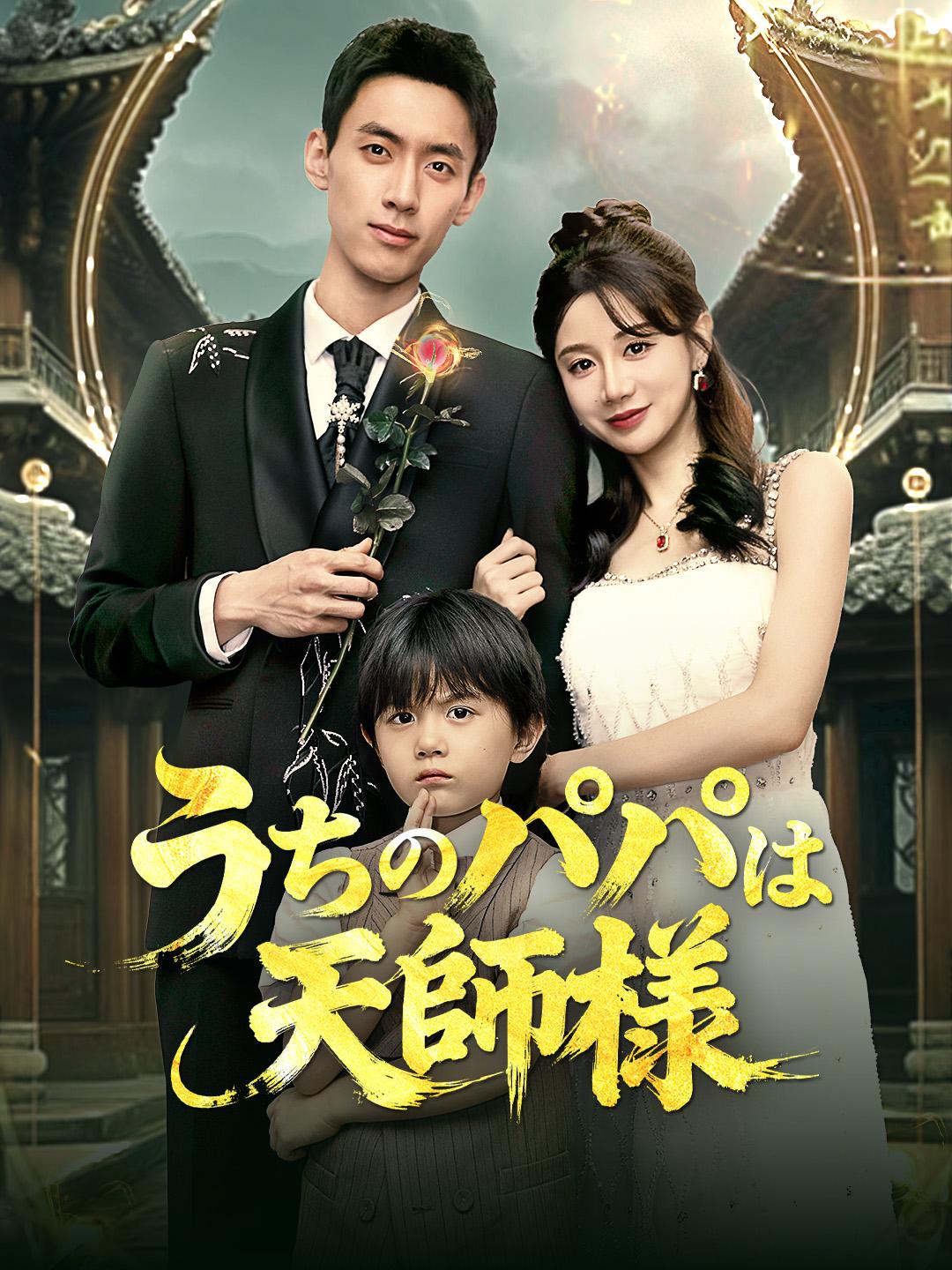 うちのパパは天師様