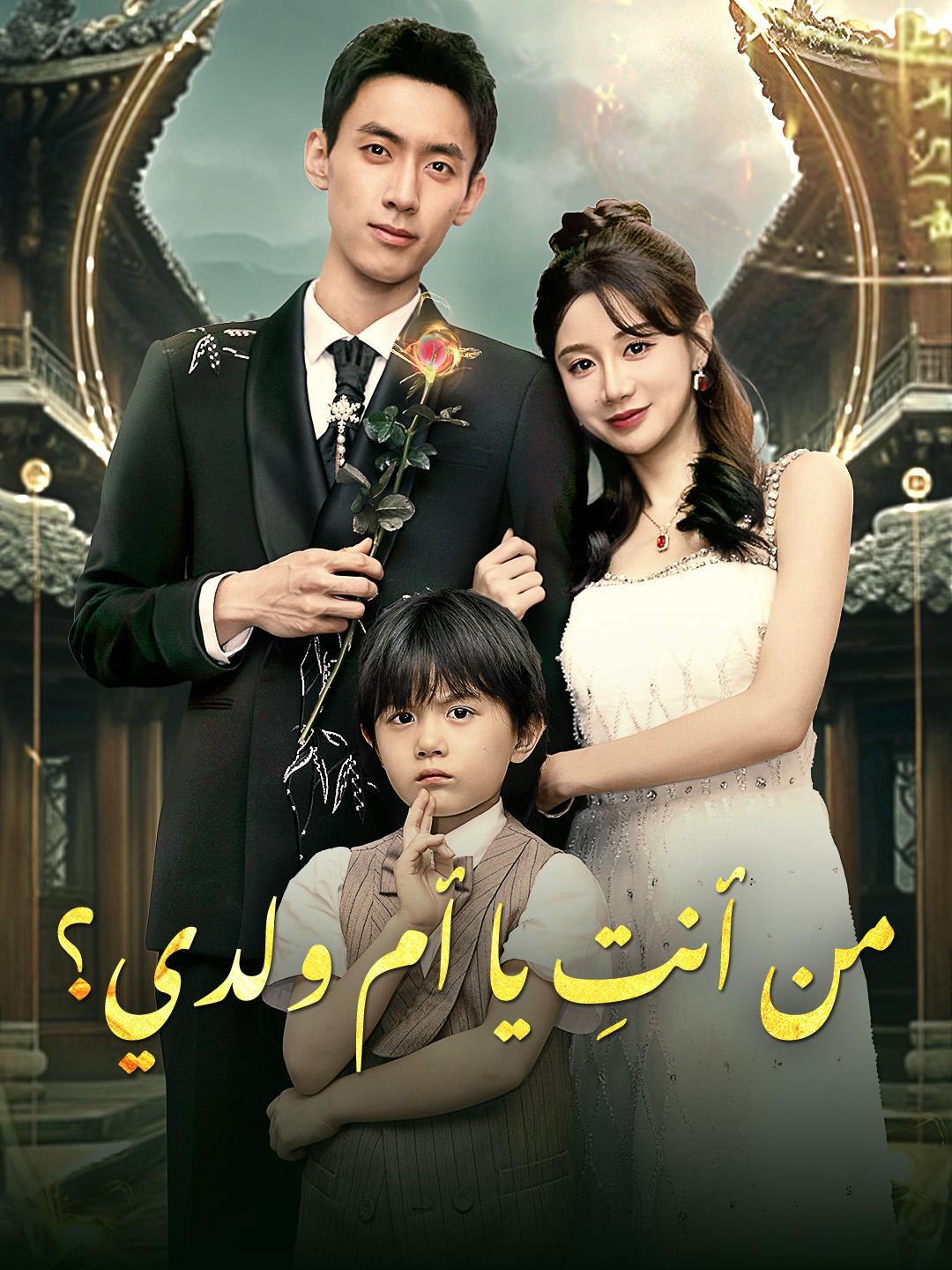 من أنتِ يا أم ولدي؟