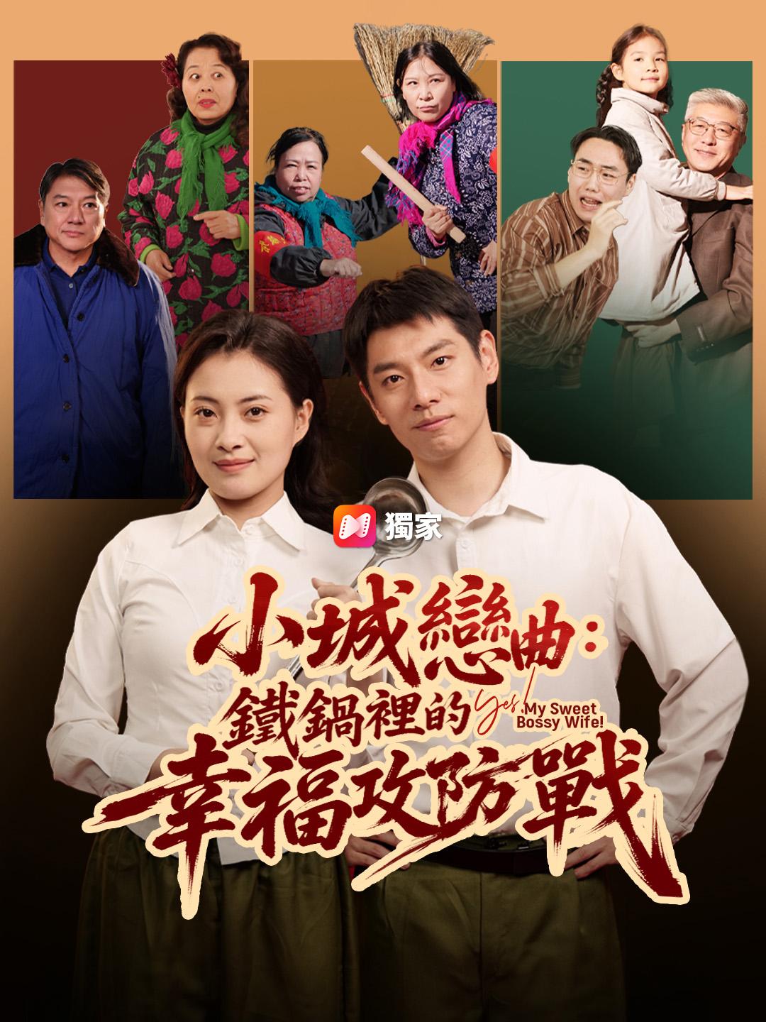 小城戀曲：鐵鍋裡的幸福攻防戰