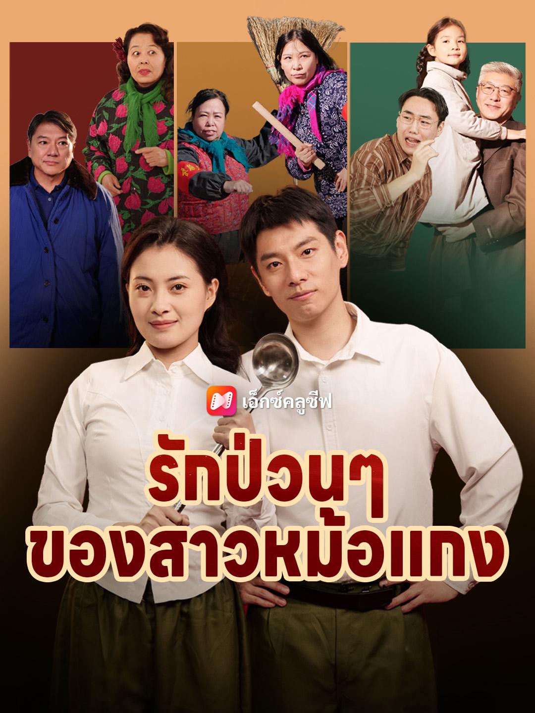 รักป่วนๆ ของสาวหม้อแกง