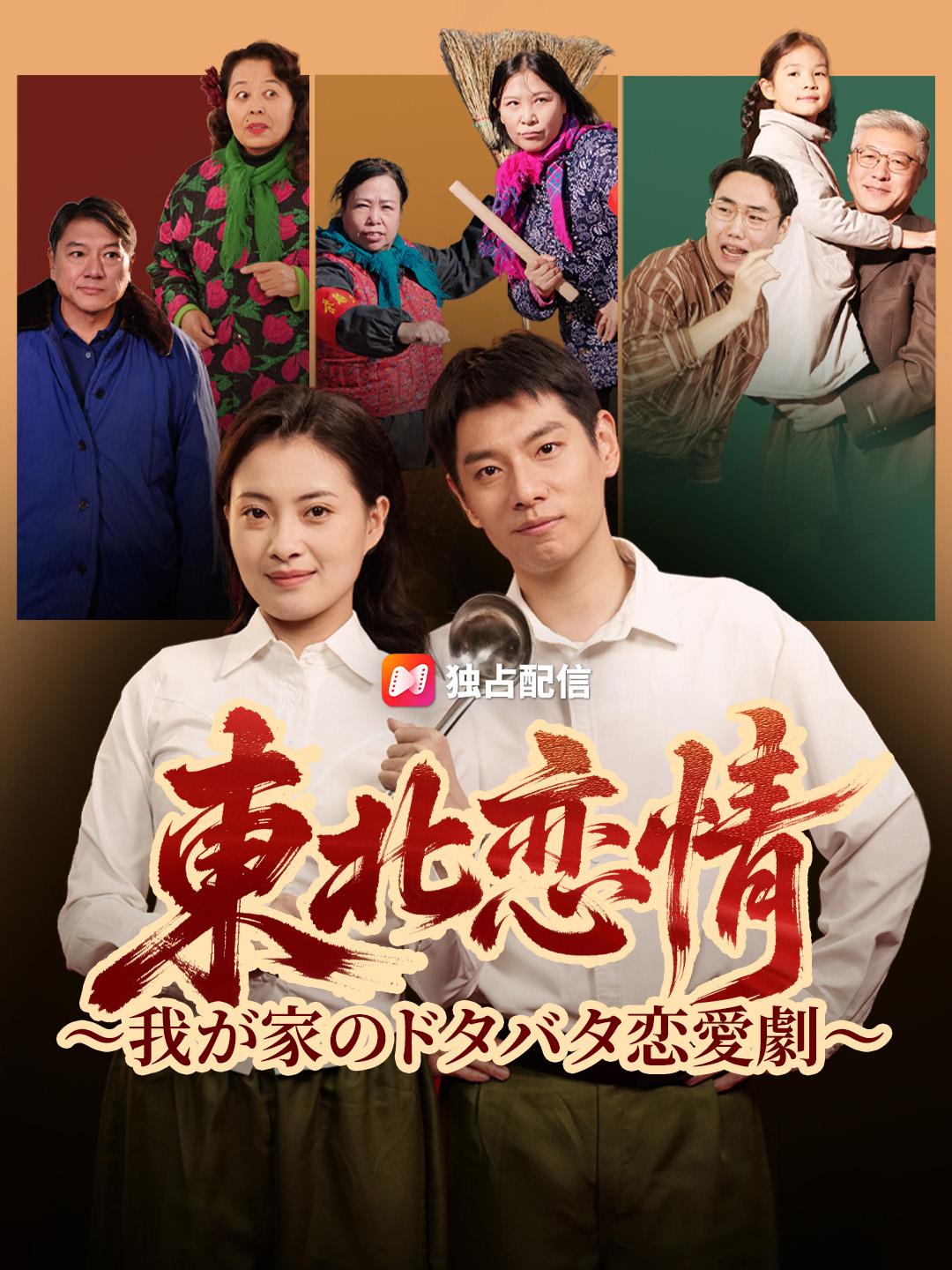 東北恋情～我が家のドタバタ恋愛劇～