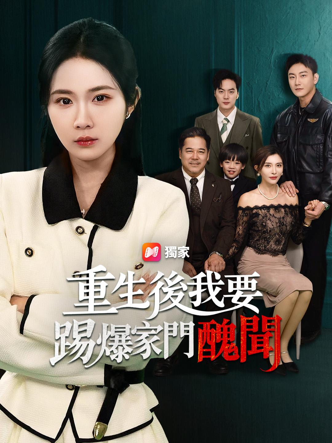 重生後我要踢爆家門醜聞