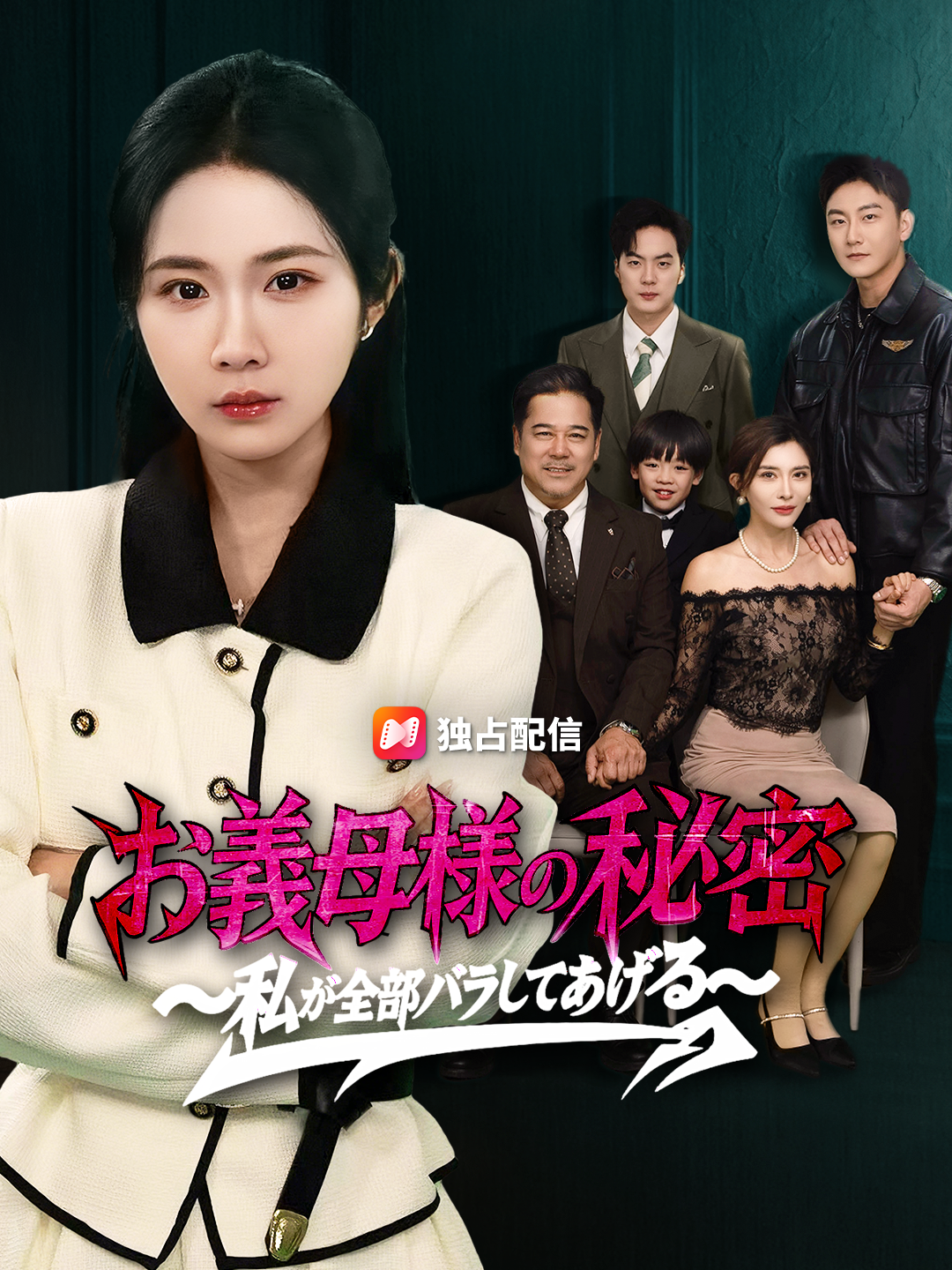 お義母様の秘密 ～私が全部バラしてあげる～