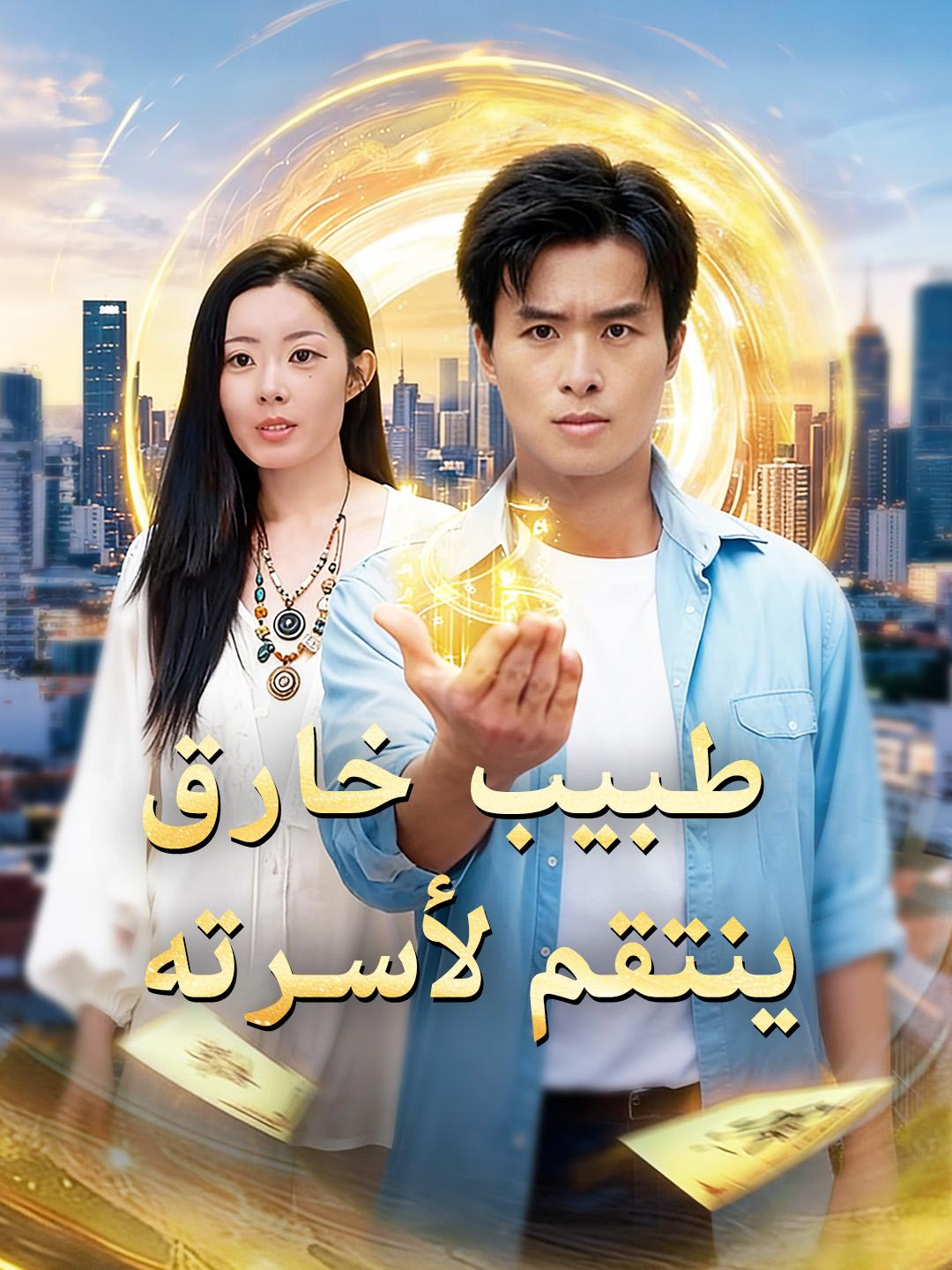 طبيب خارق ينتقم لأسرته