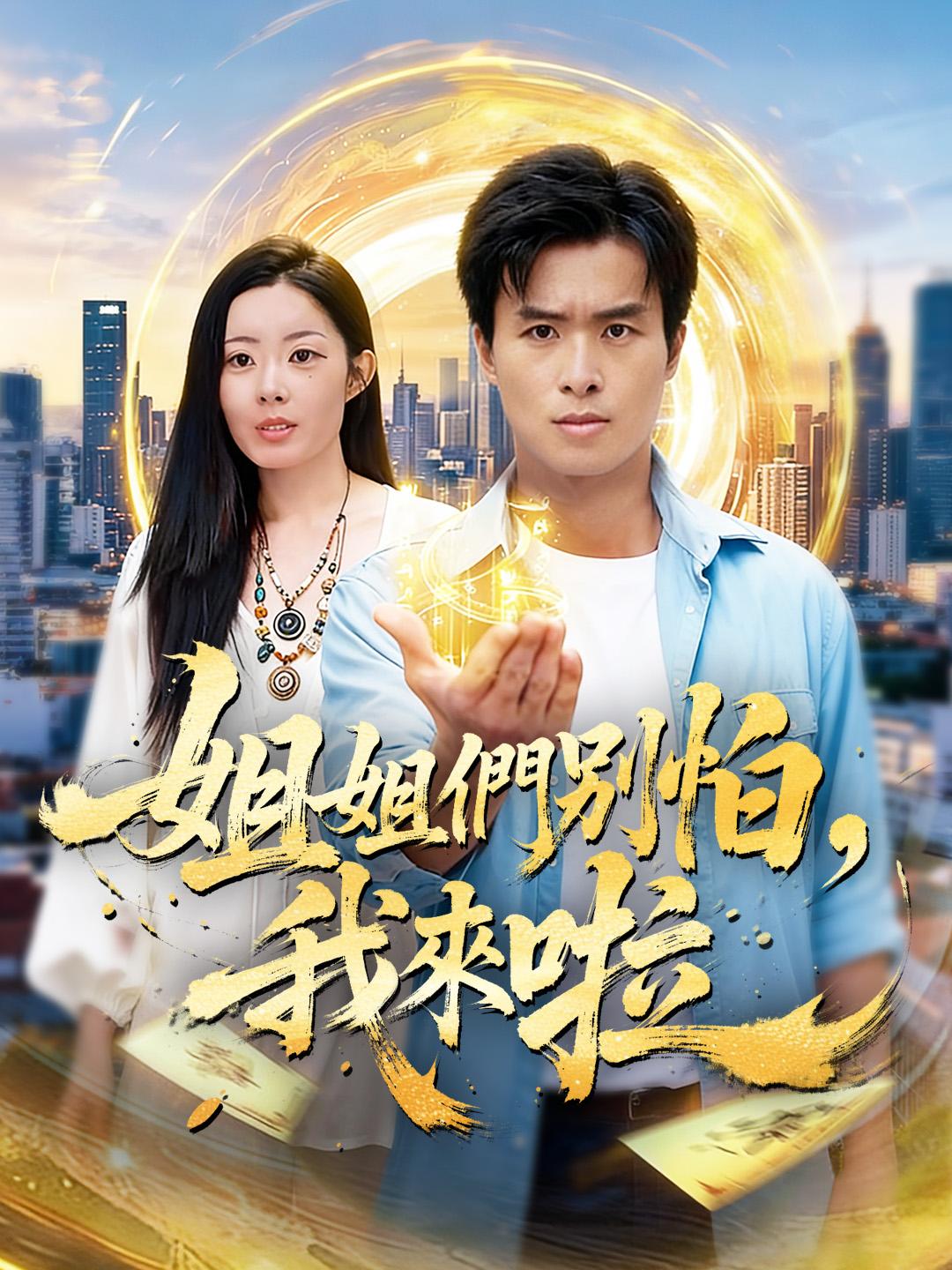 姐姐們別怕，我來啦