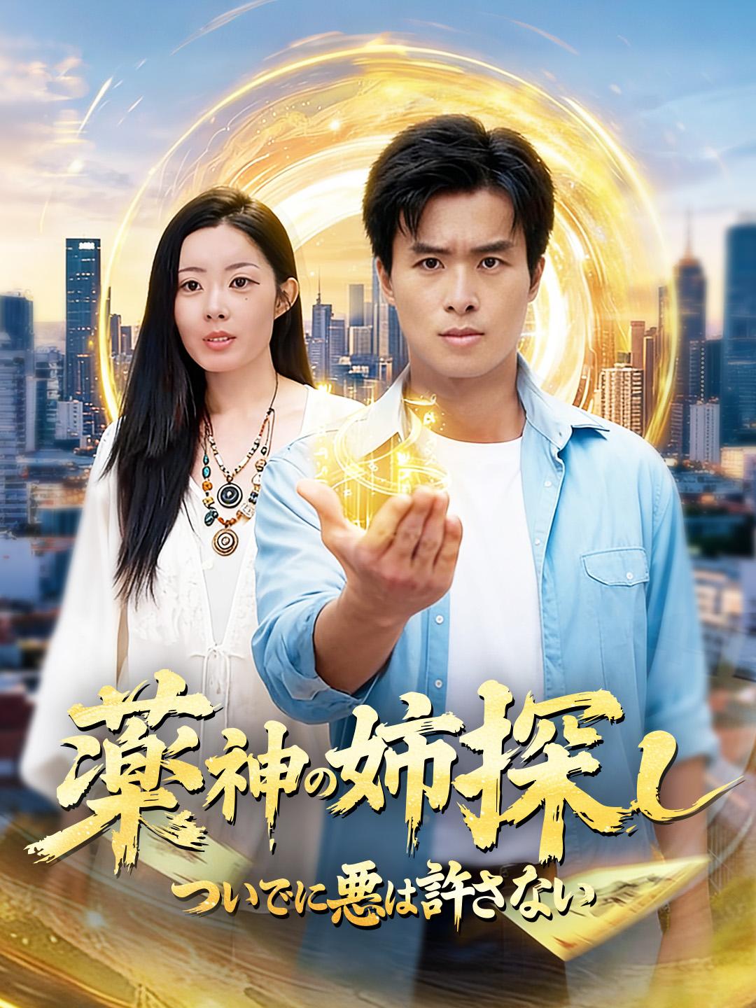 薬神の姉探し～ついでに悪は許さない～