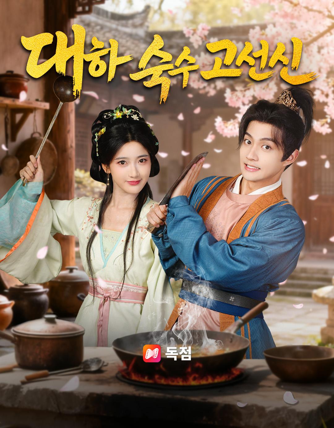 대하 숙수 고선신