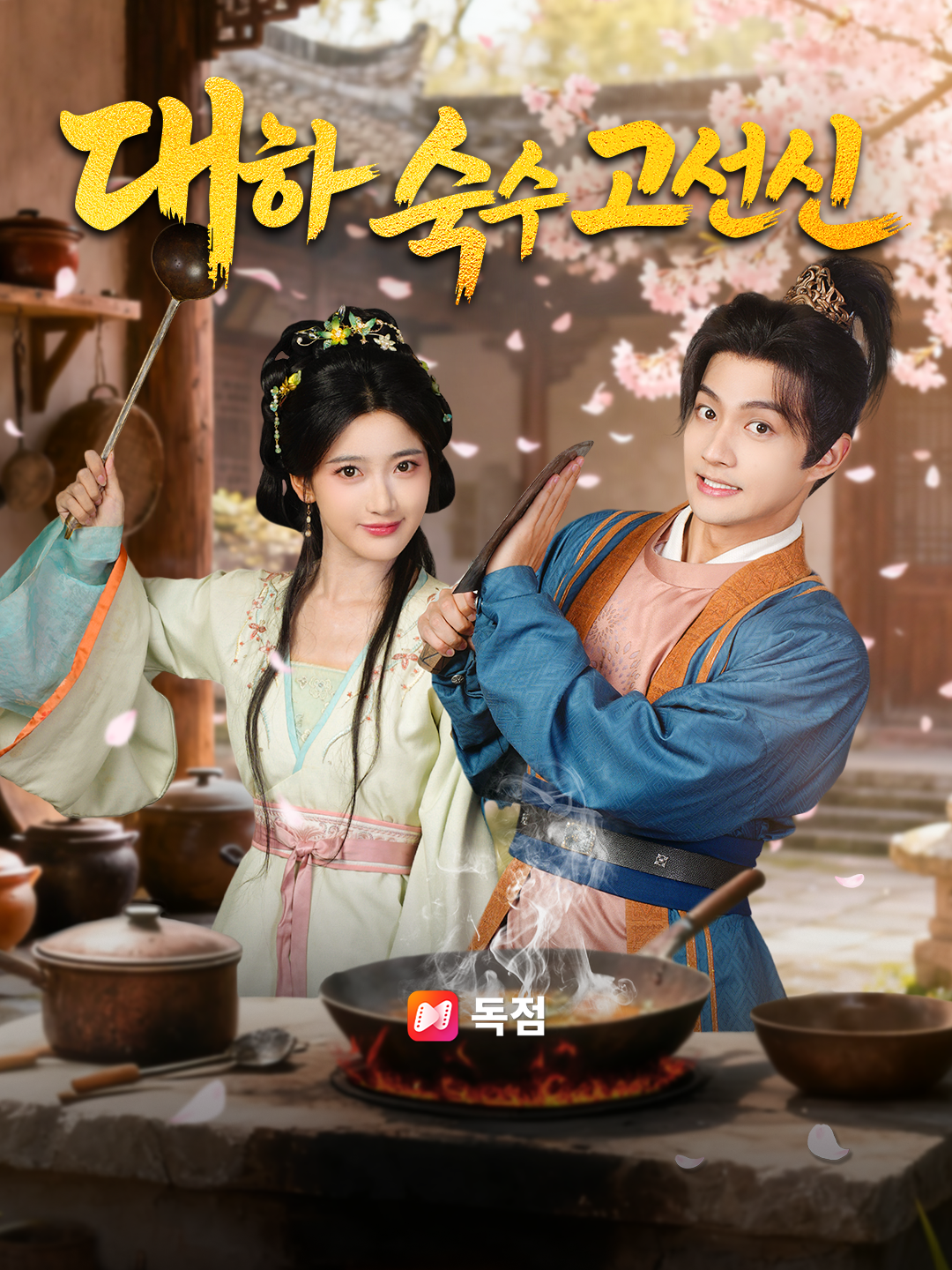 대하 숙수 고선신