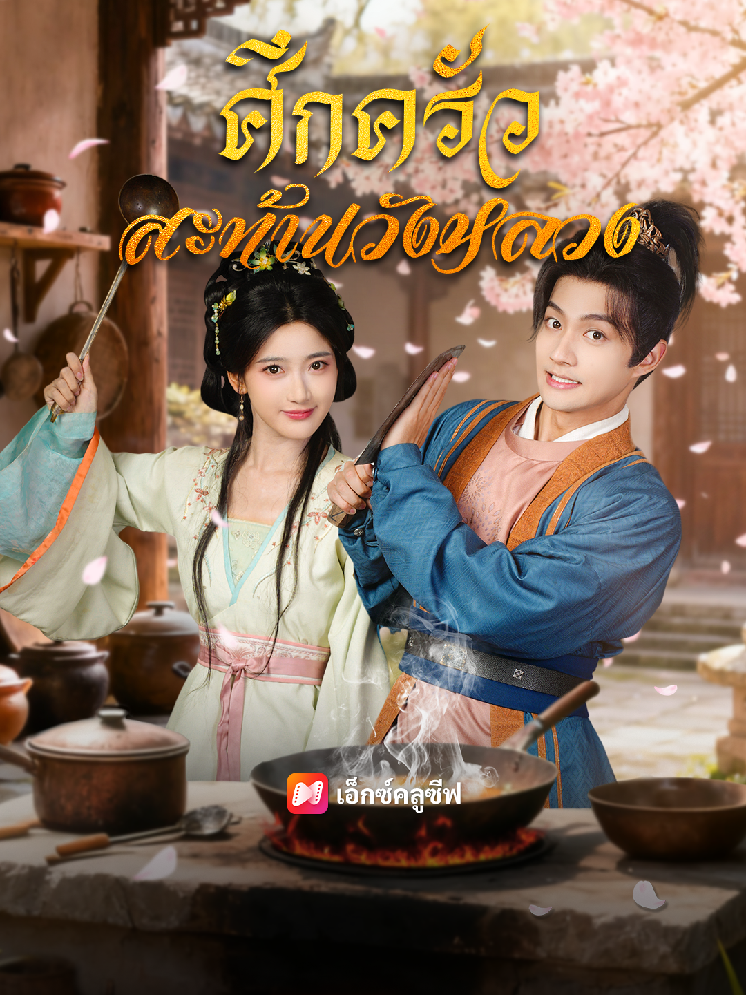 ศึกครัวสะท้านวังหลวง