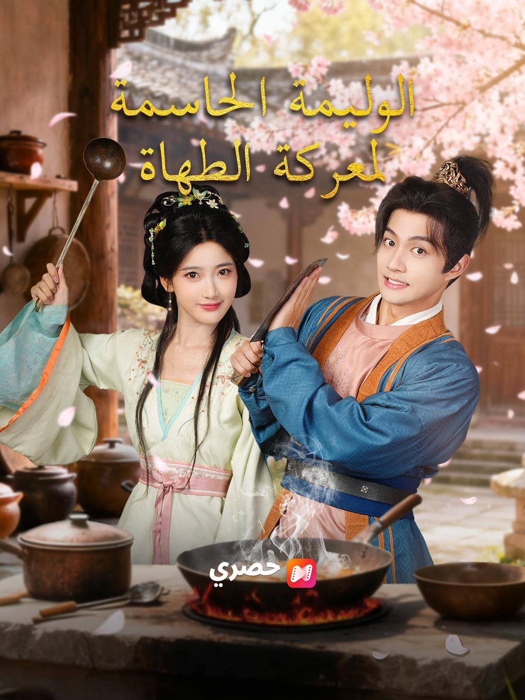 الوليمة الحاسمة لمعركة الطهاة