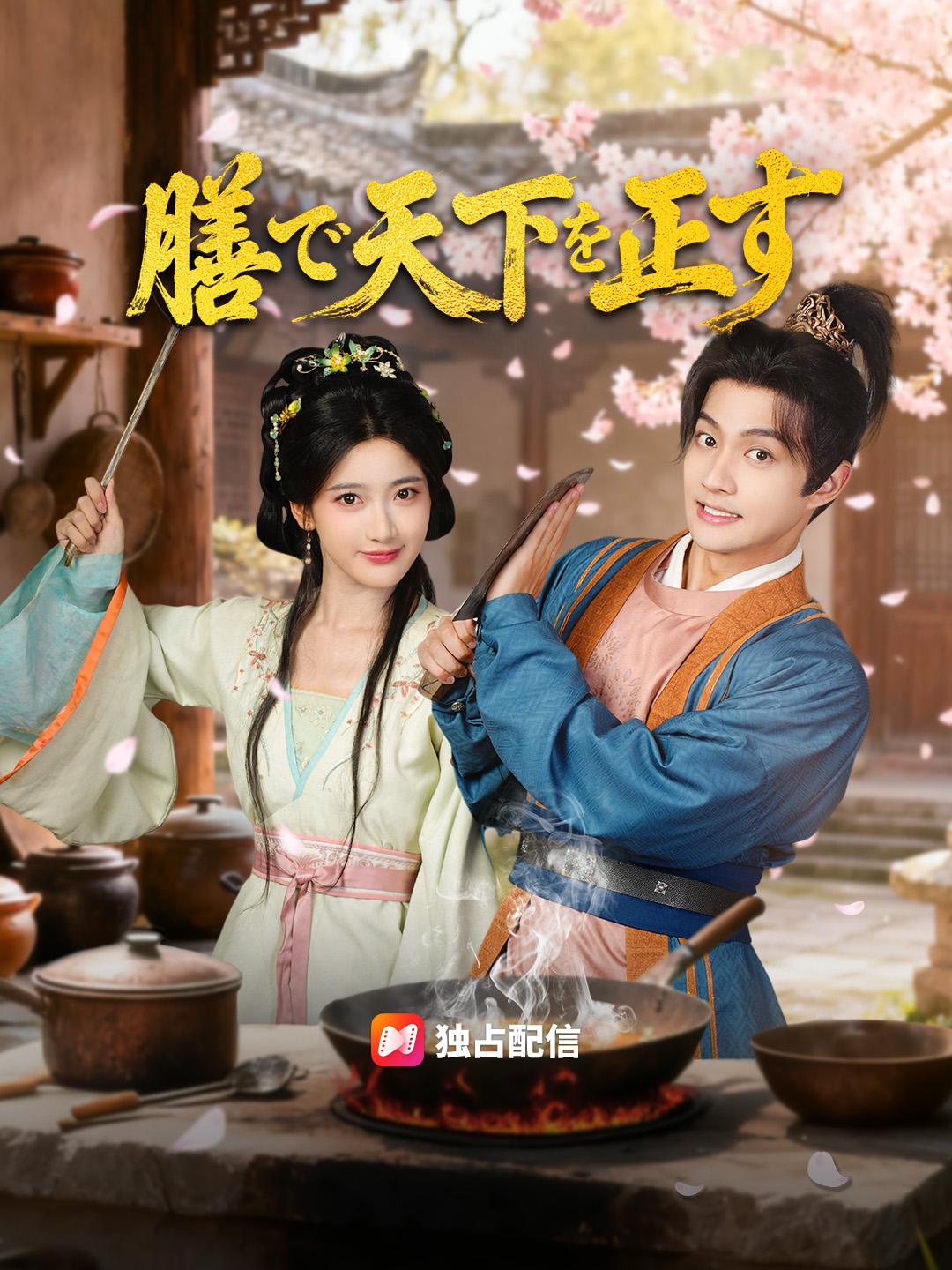 膳で天下を正す