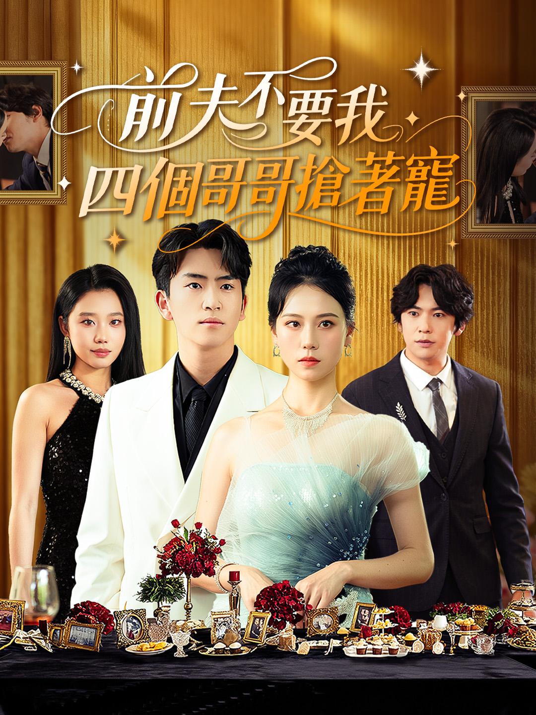 前夫不要我，四個哥哥搶著寵