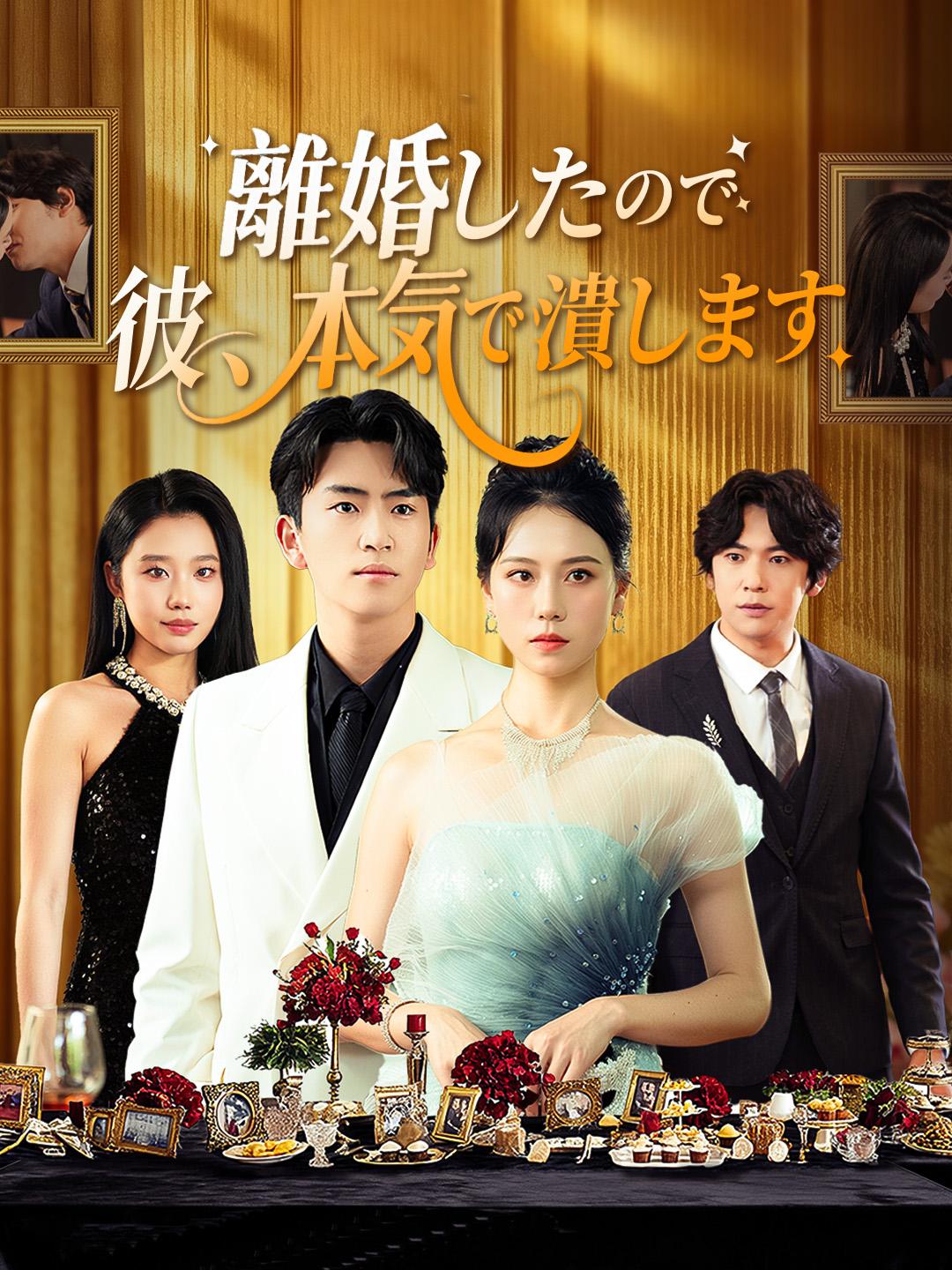 離婚したので 彼、本気で潰します