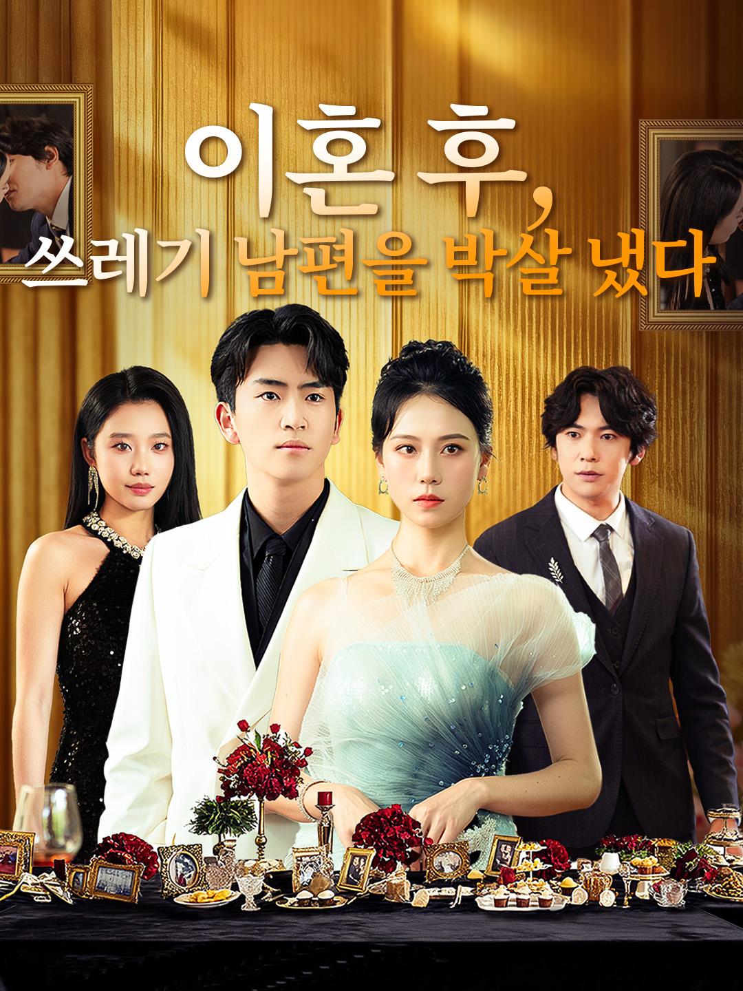 이혼 후, 쓰레기 남편을 박살 냈다