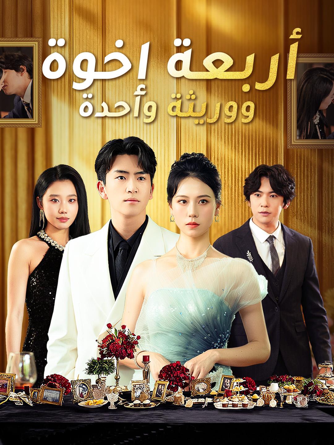 أربعة إخوة ووريثة واحدة