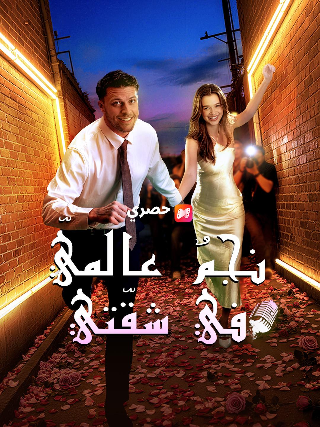 نجمٌ عالميّ في شقّتي