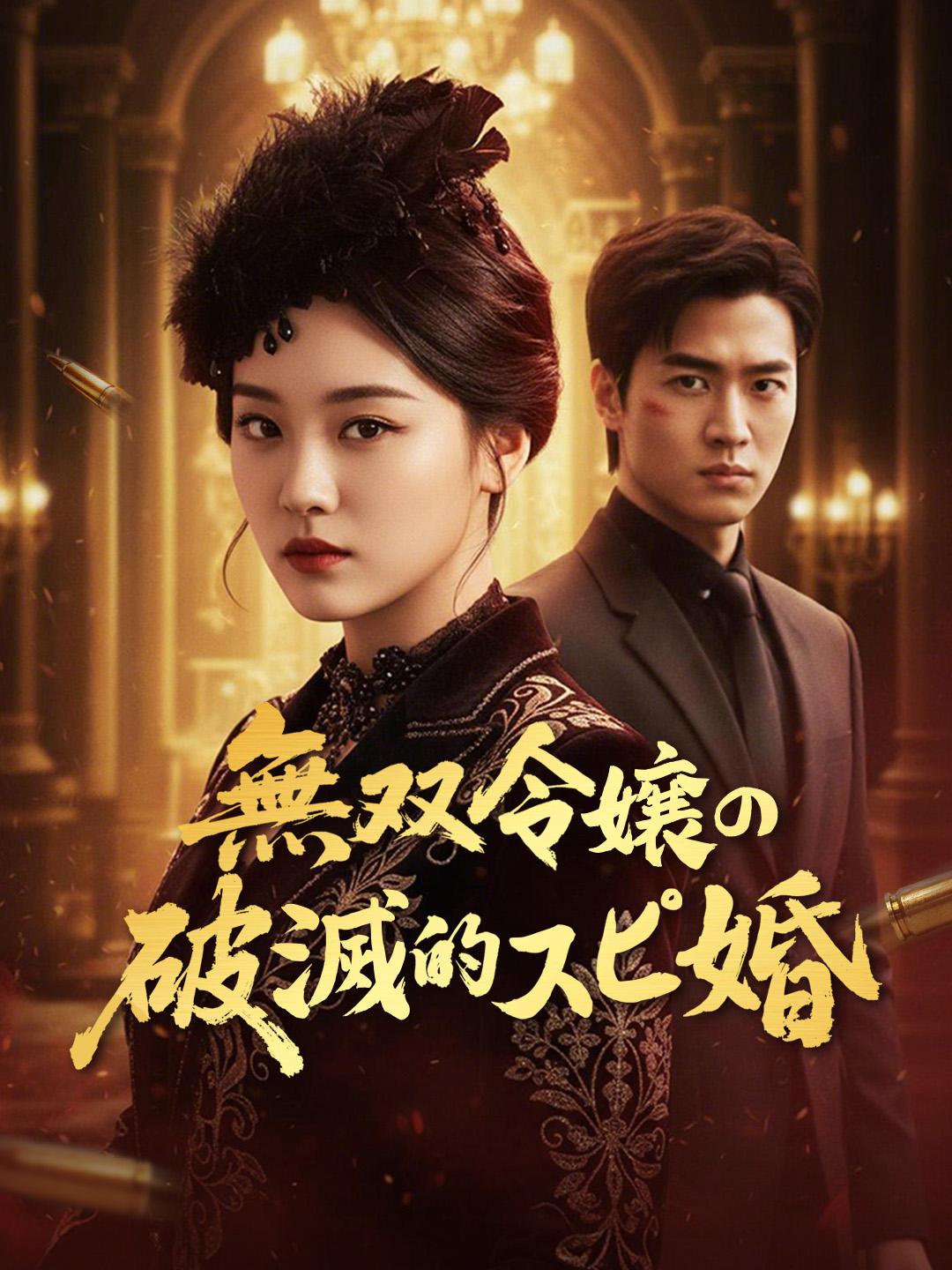 無双令嬢の破滅的スピ婚