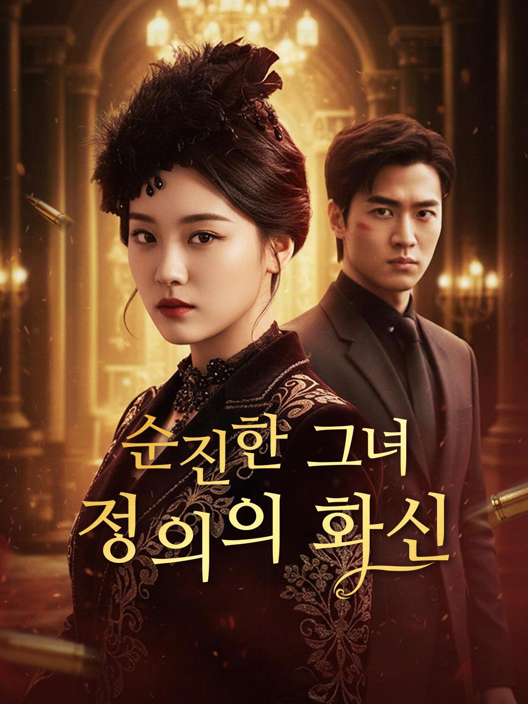 순진한 그녀, 정의의 화신