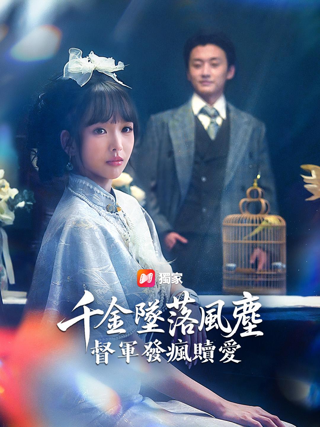 千金墜落風塵，督軍發瘋贖愛