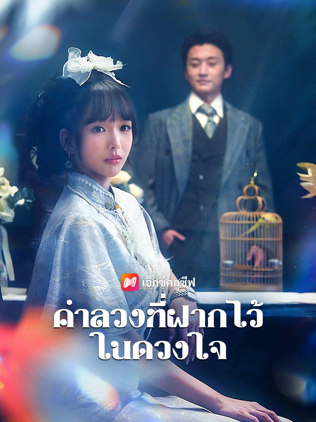 คำลวงที่ฝากไว้ในดวงใจ