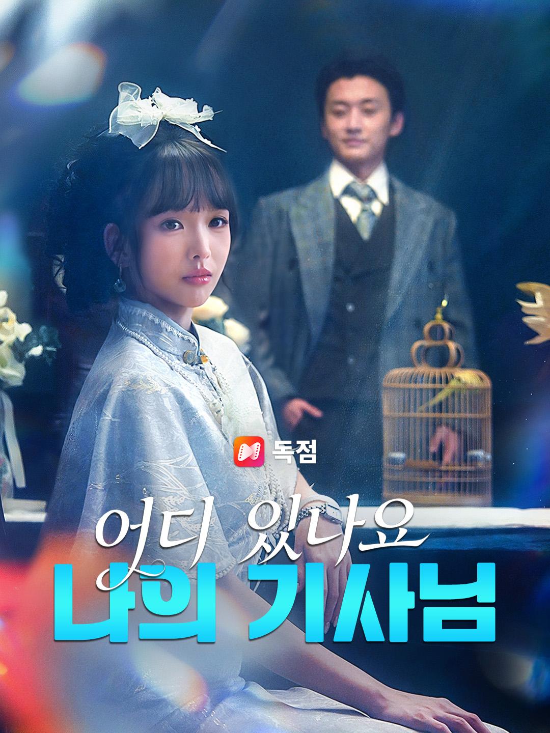 어디 있나요, 나의 기사님