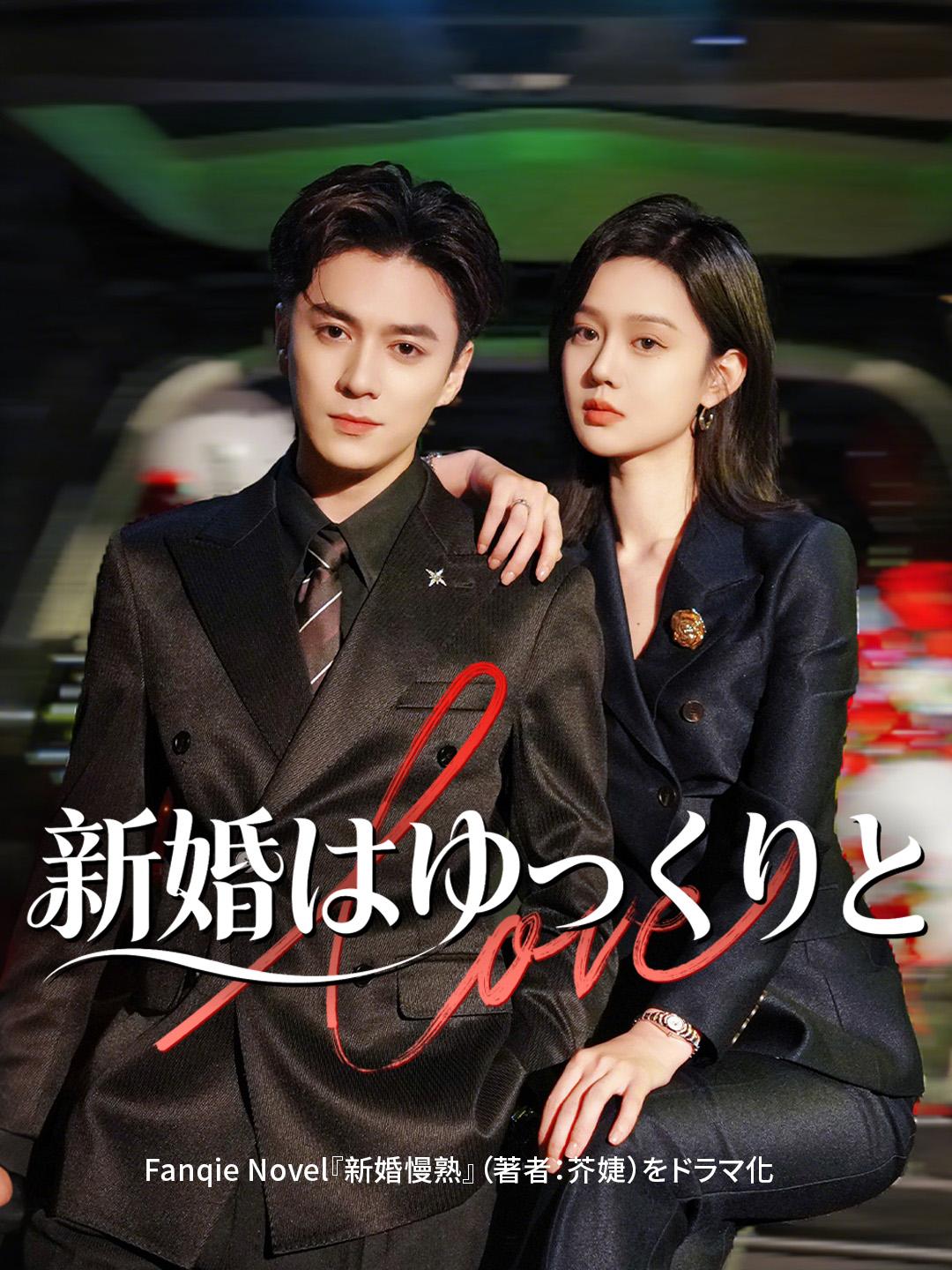 新婚はゆっくりと