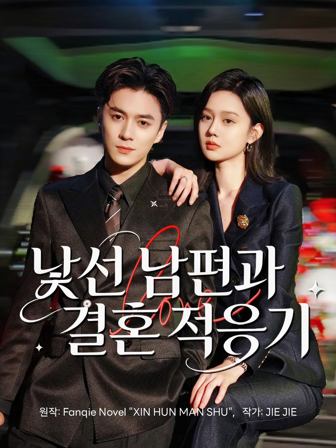 낯선 남편과 결혼 적응기