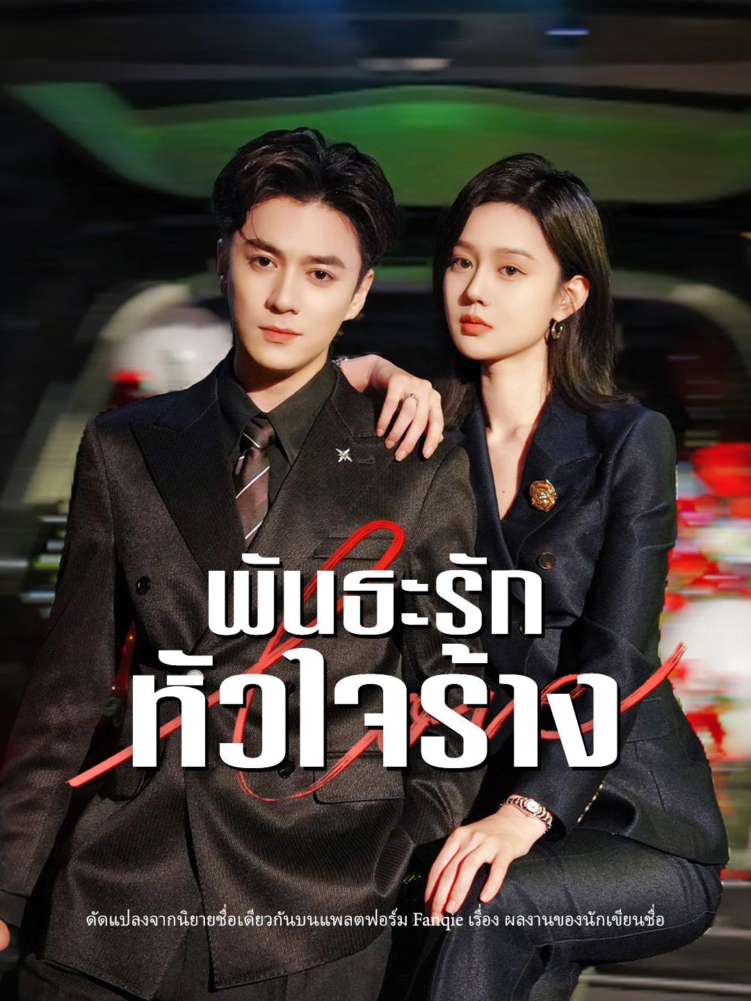 พันธะรักหัวใจร้าง