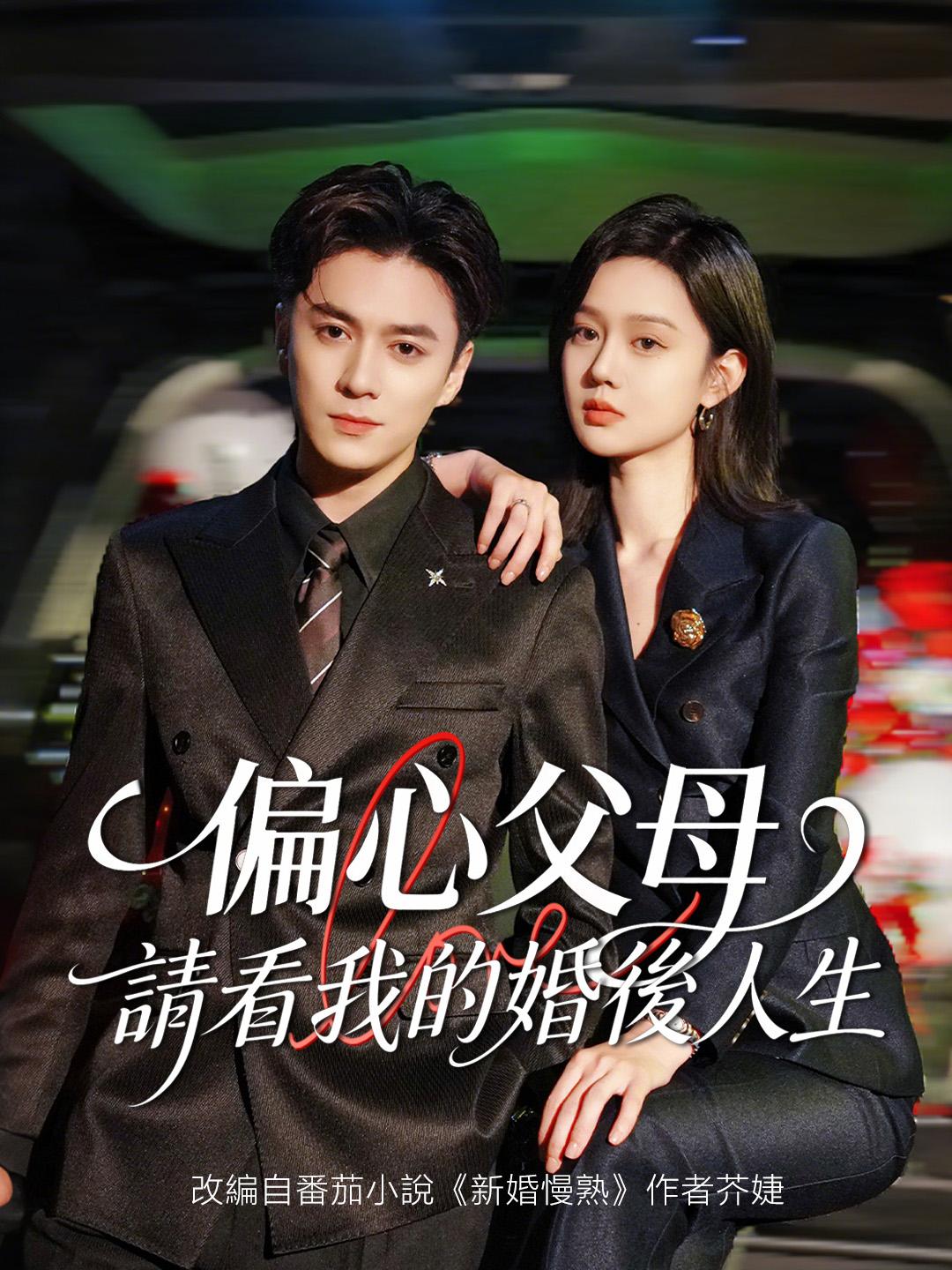 偏心父母，請看我的婚後人生