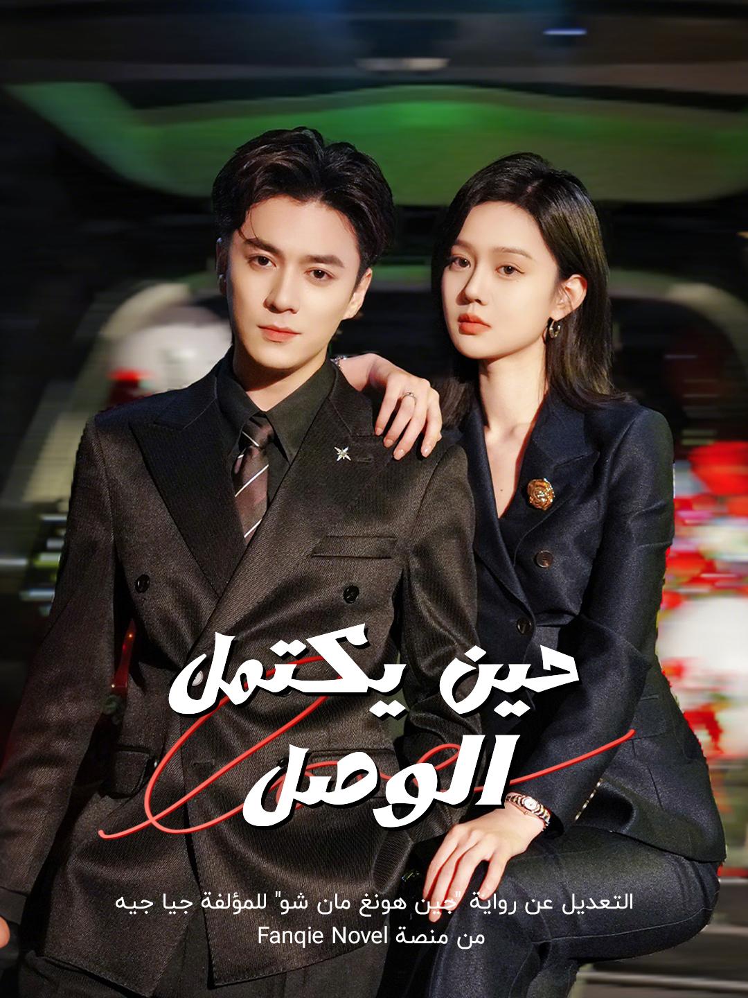 حين يكتمل الوصل