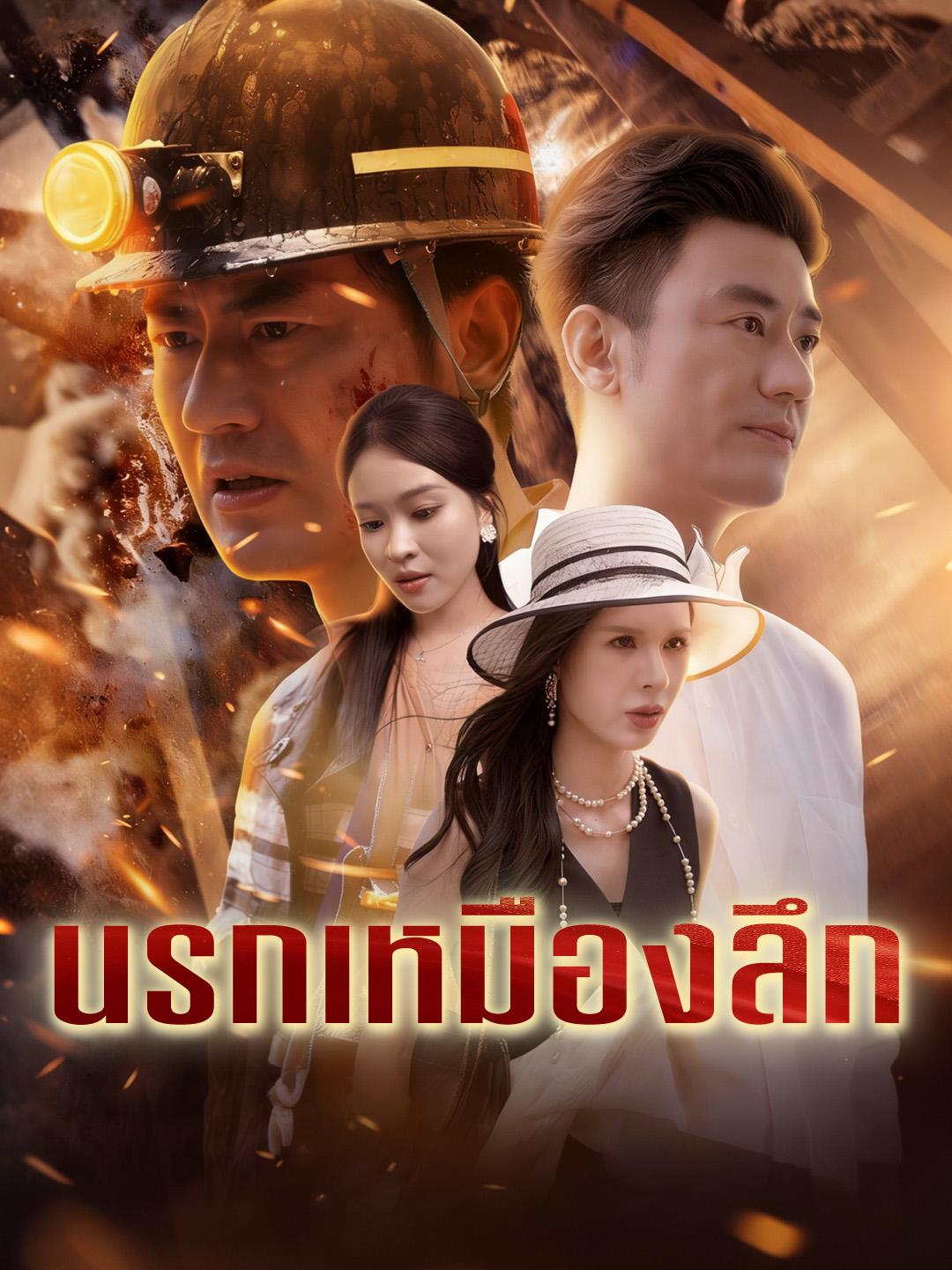 นรกเหมืองลึก