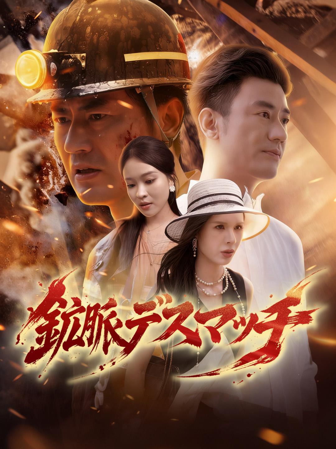 鉱脈デスマッチ