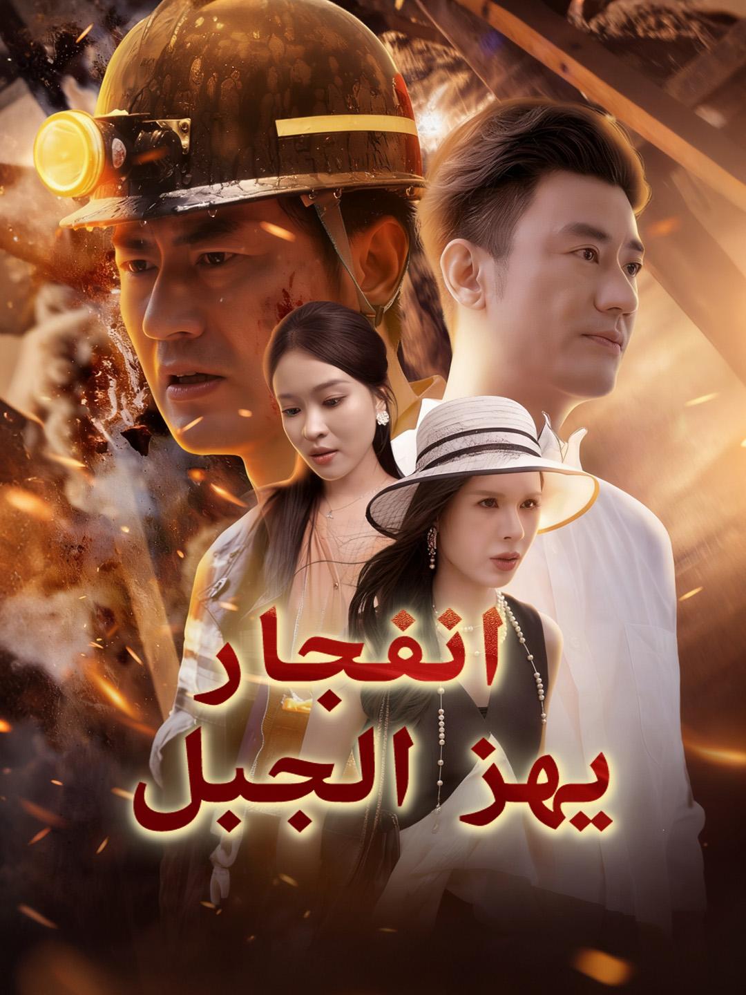 انفجار يهز الجبل