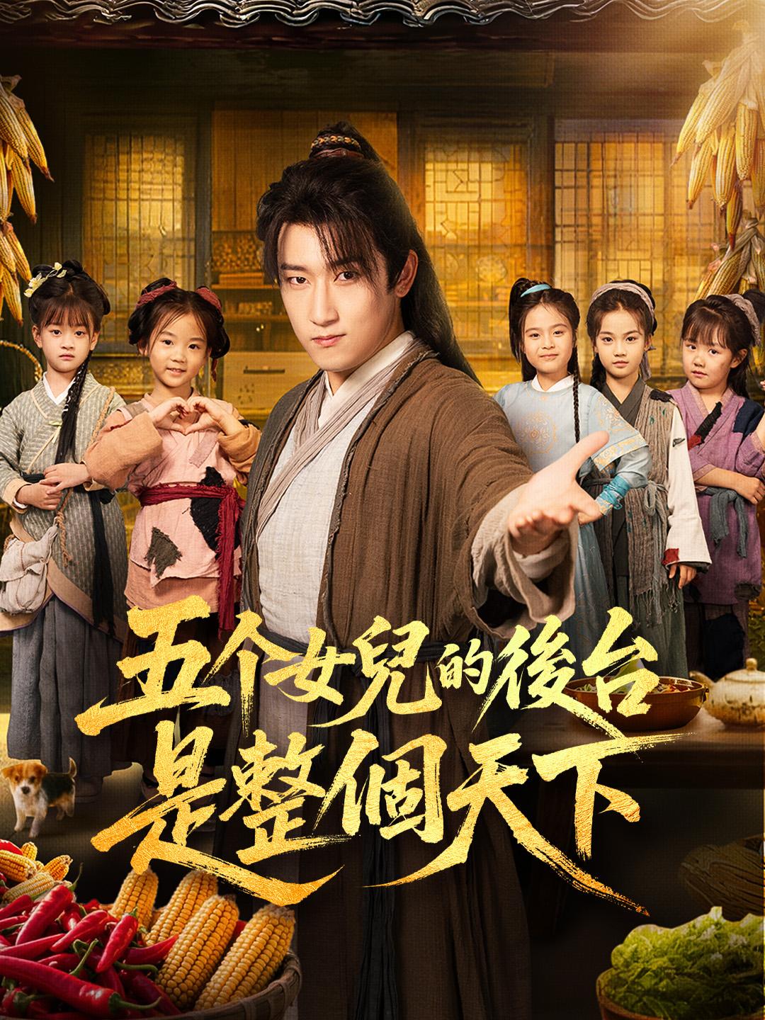 五個女兒的後台，是整個天下