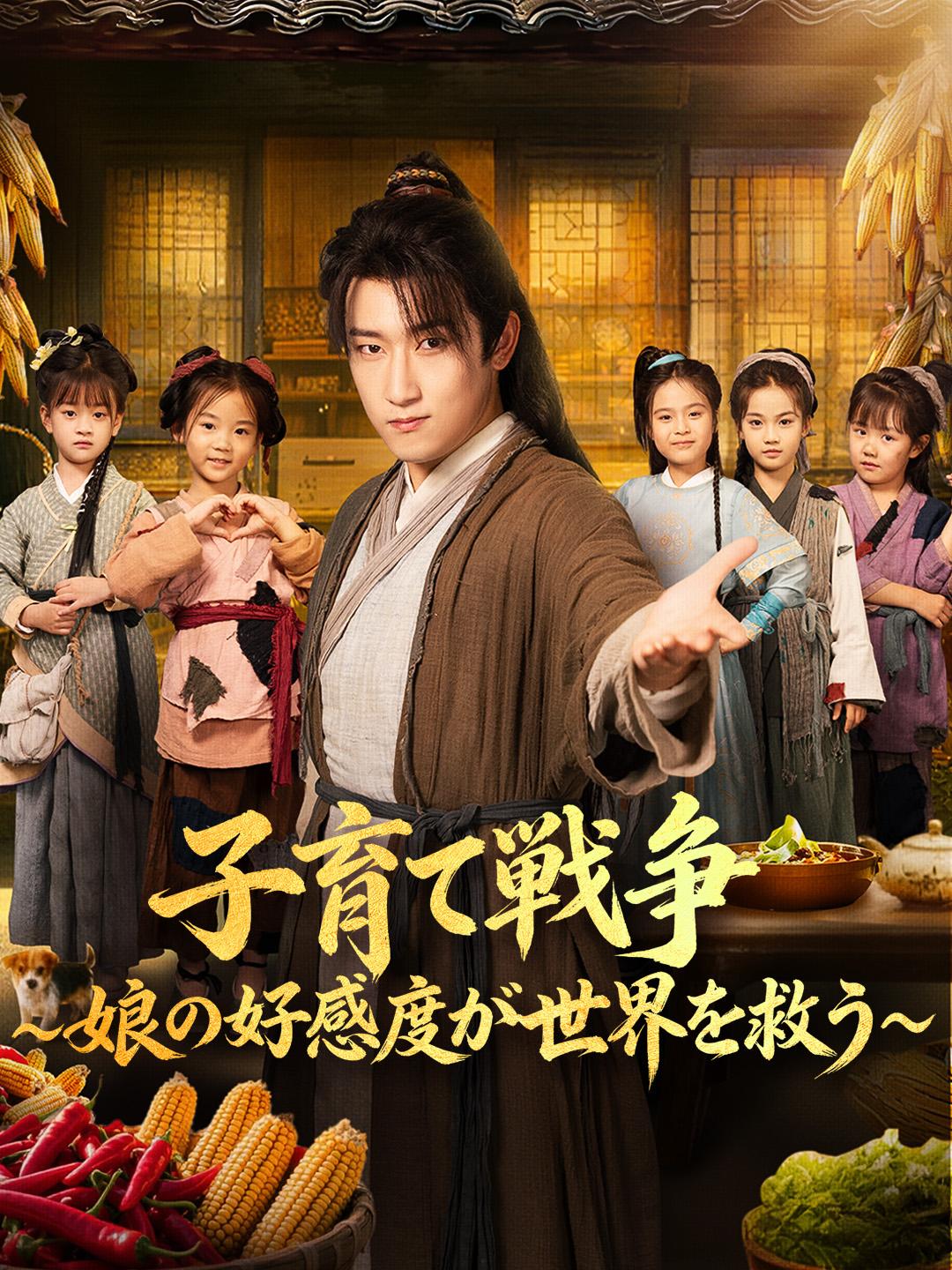 子育て戦争～娘の好感度が世界を救う～