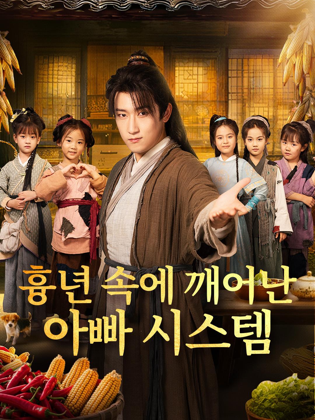 흉년 속에 깨어난 아빠 시스템