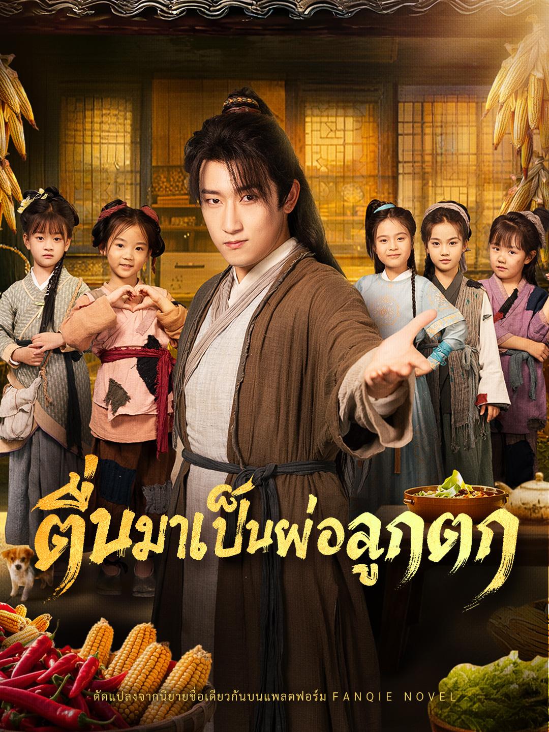 ตื่นมาเป็นพ่อลูกดก