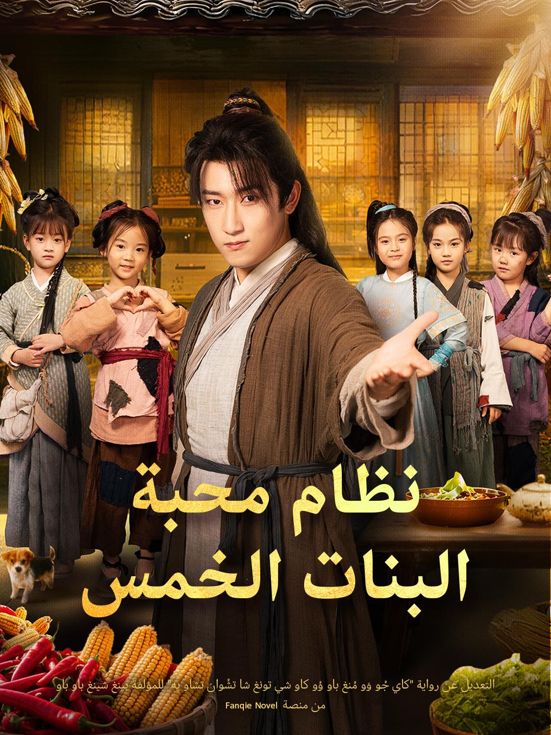 نظام محبة البنات الخمس