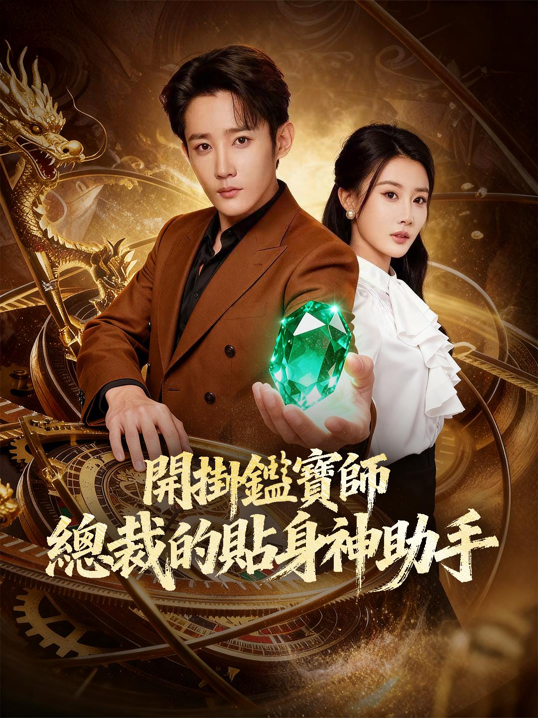 開掛鑑寶師：總裁的貼身神助手