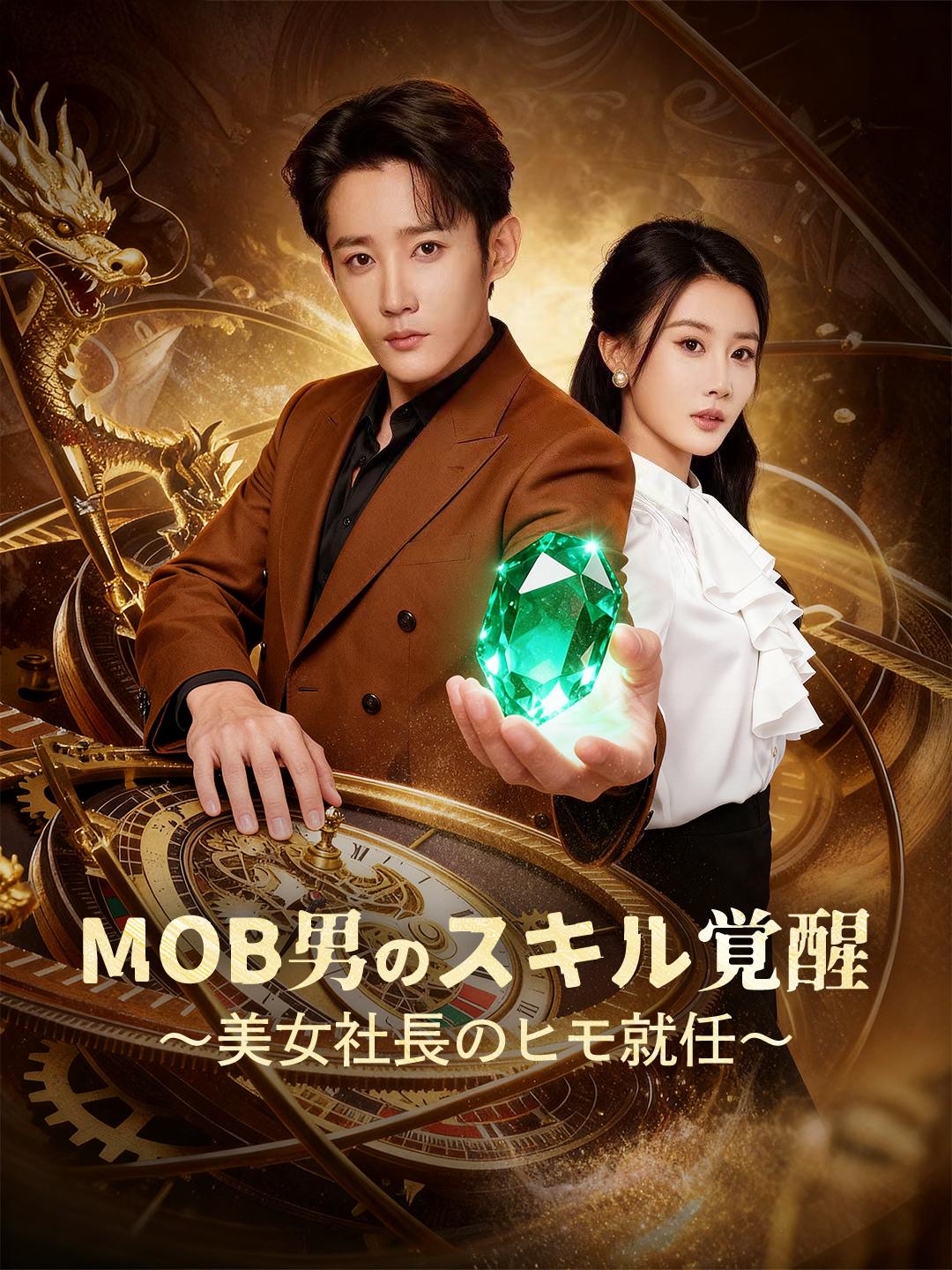 MOB男のスキル覚醒～美女社長のヒモ就任～