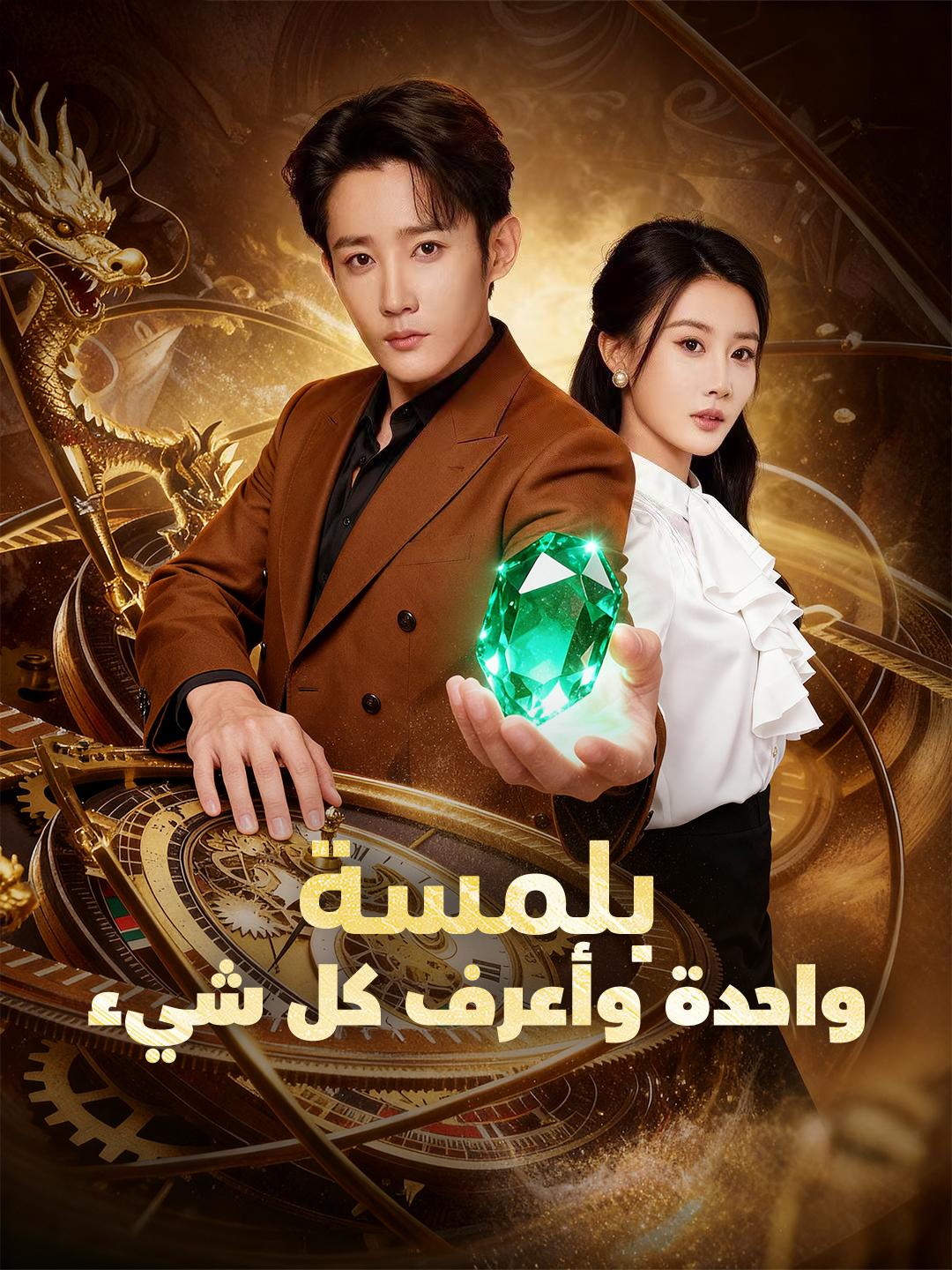 بلمسة واحدة وأعرف كل شيء