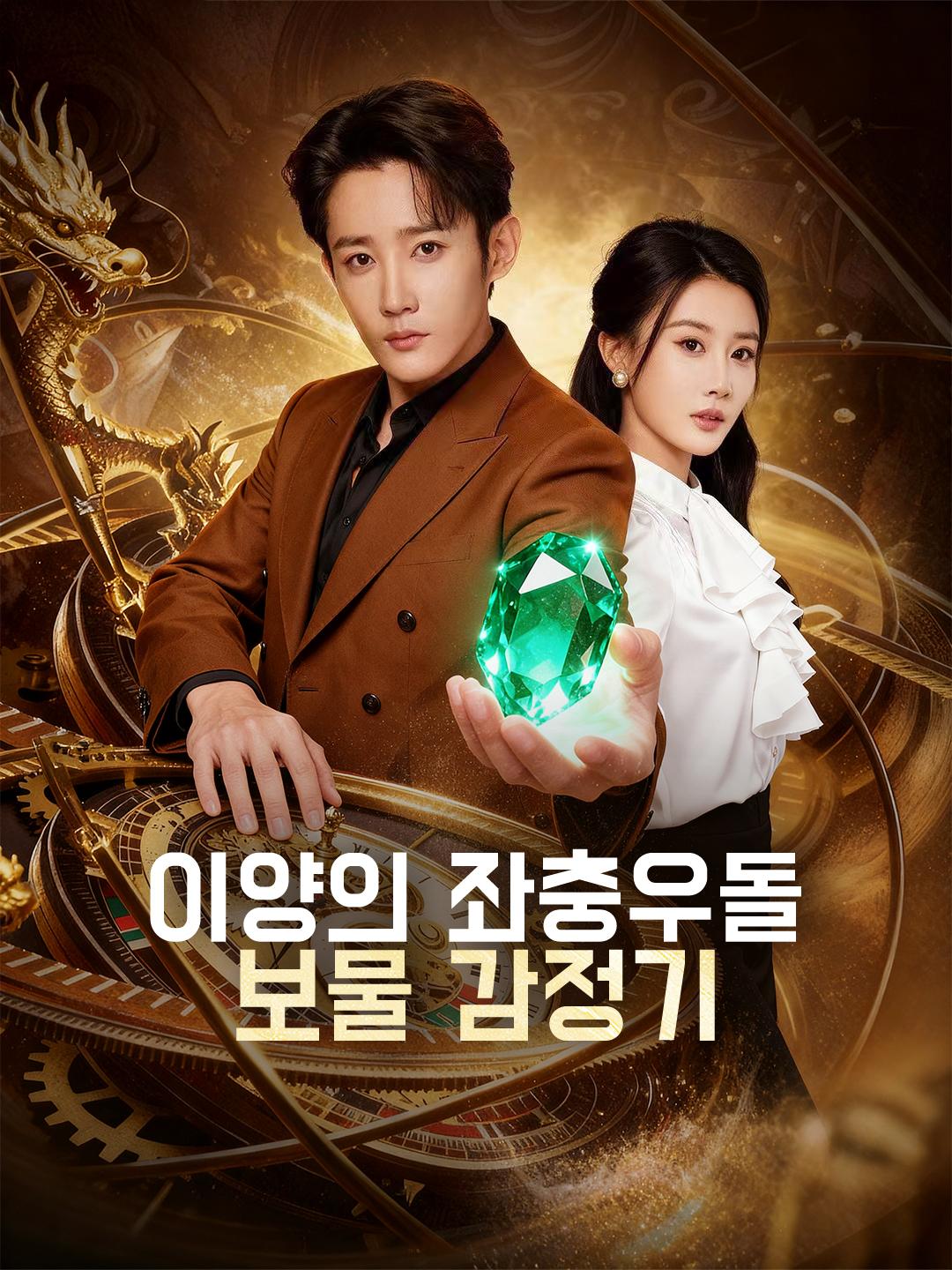 이양의 좌충우돌 보물 감정기