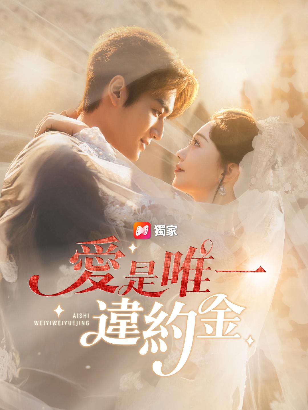 愛是唯一違約金