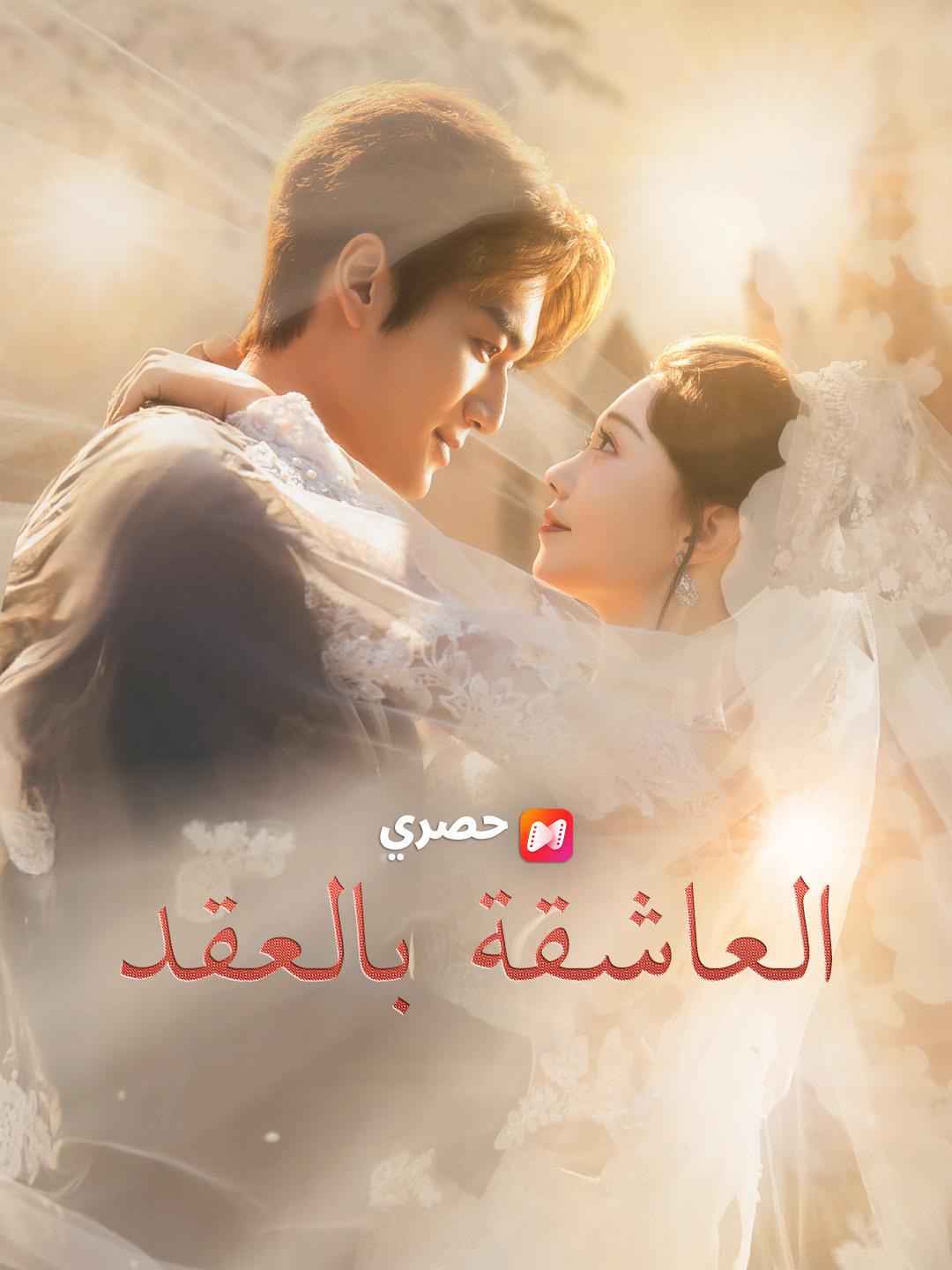 العاشقة بالعقد